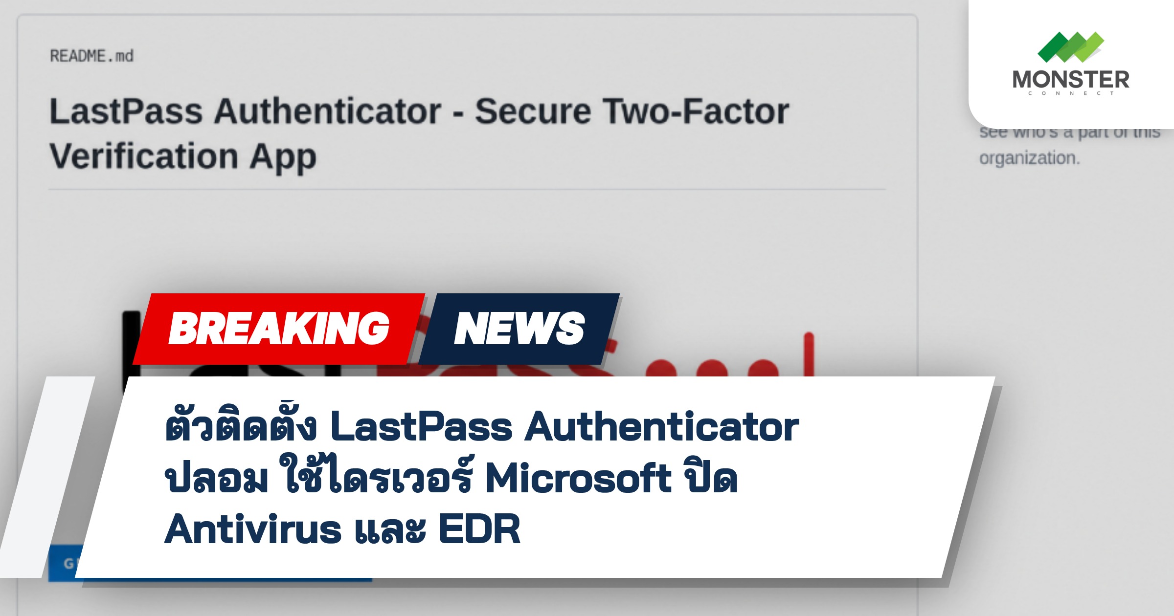 ตัวติดตั้ง LastPass Authenticator ปลอม ใช้ไดรเวอร์ Microsoft ปิด Antivirus และ EDR