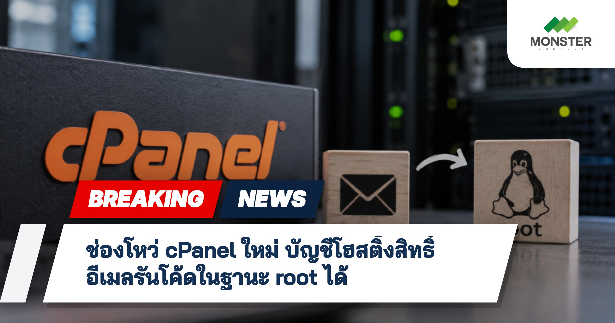 ช่องโหว่ cPanel ใหม่ บัญชีโฮสติ้งสิทธิ์อีเมลรันโค้ดในฐานะ root ได้