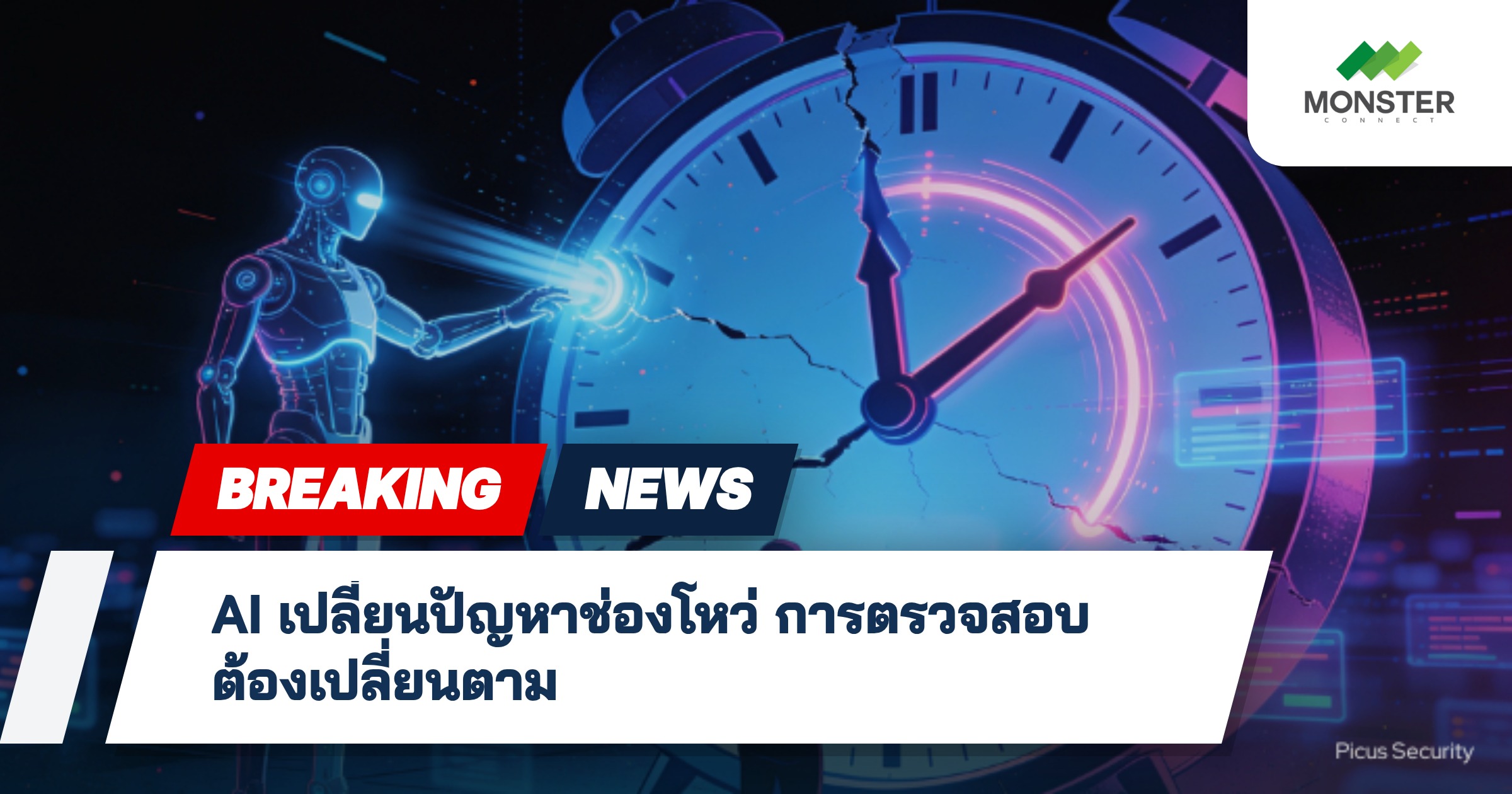 AI เปลี่ยนปัญหาช่องโหว่ การตรวจสอบต้องเปลี่ยนตาม