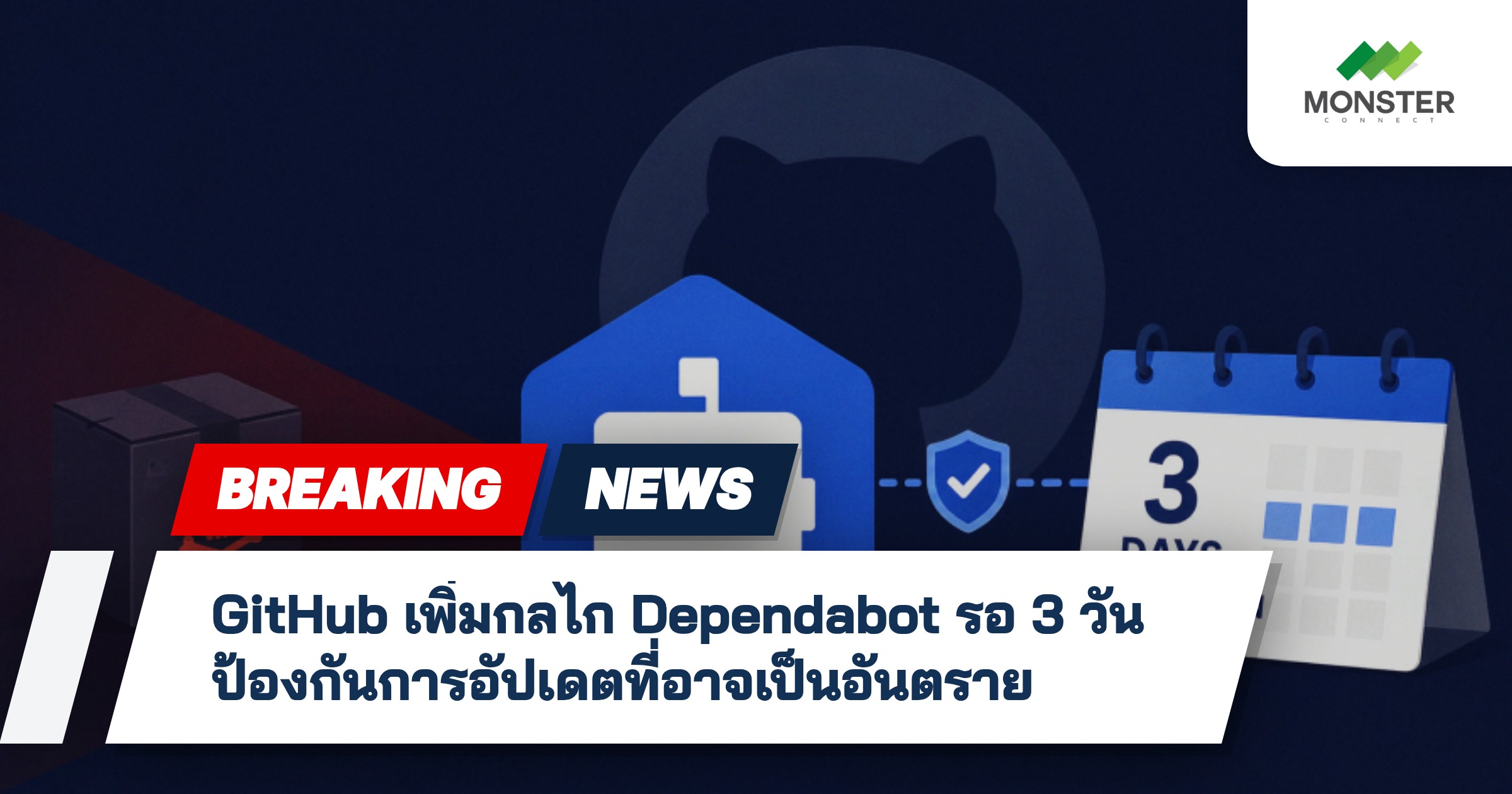 GitHub เพิ่มกลไก Dependabot รอ 3 วัน ป้องกันการอัปเดตที่อาจเป็นอันตราย