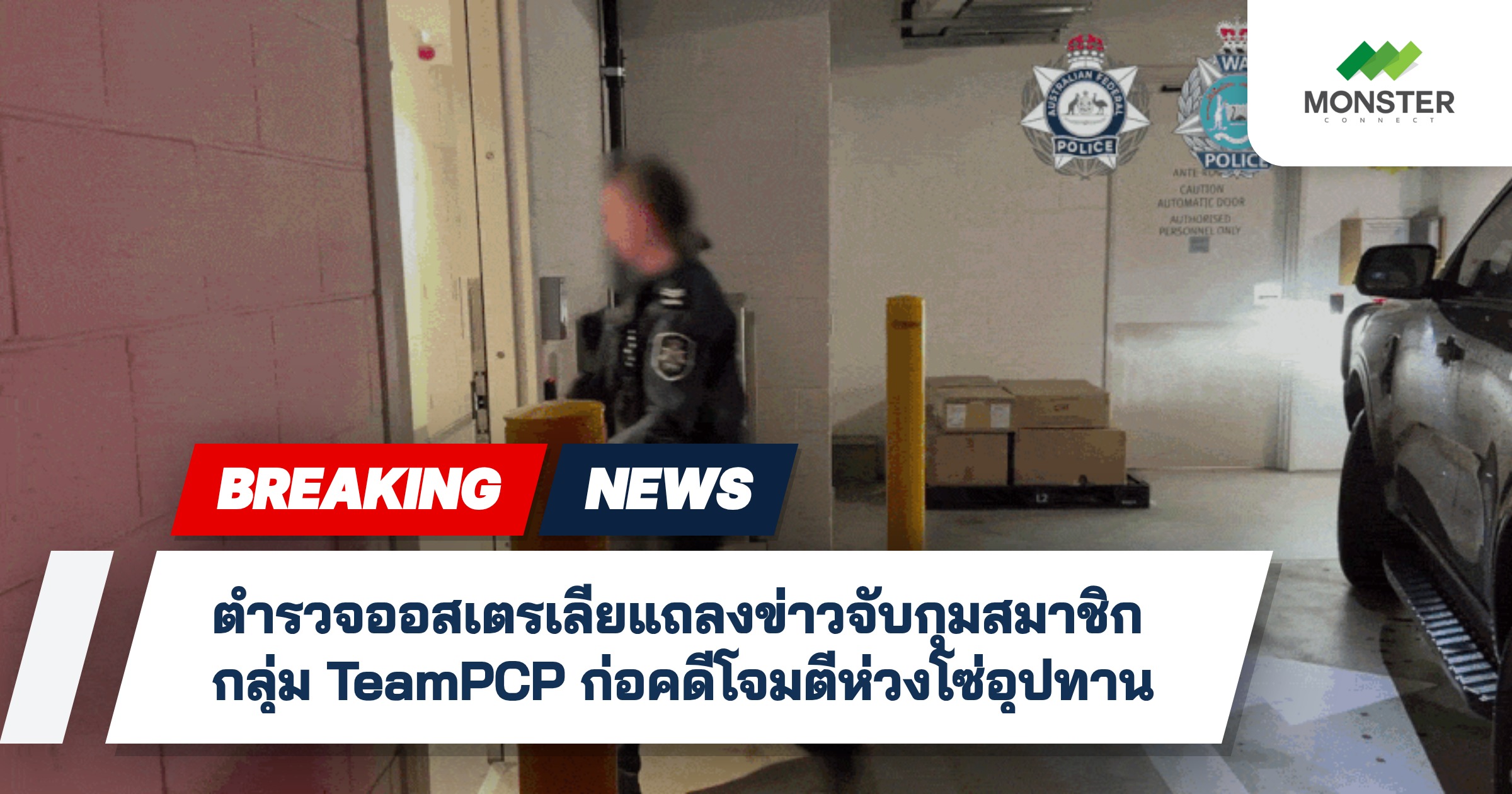ตำรวจออสเตรเลียแถลงข่าวจับกุมสมาชิกกลุ่ม TeamPCP ก่อคดีโจมตีห่วงโซ่อุปทาน