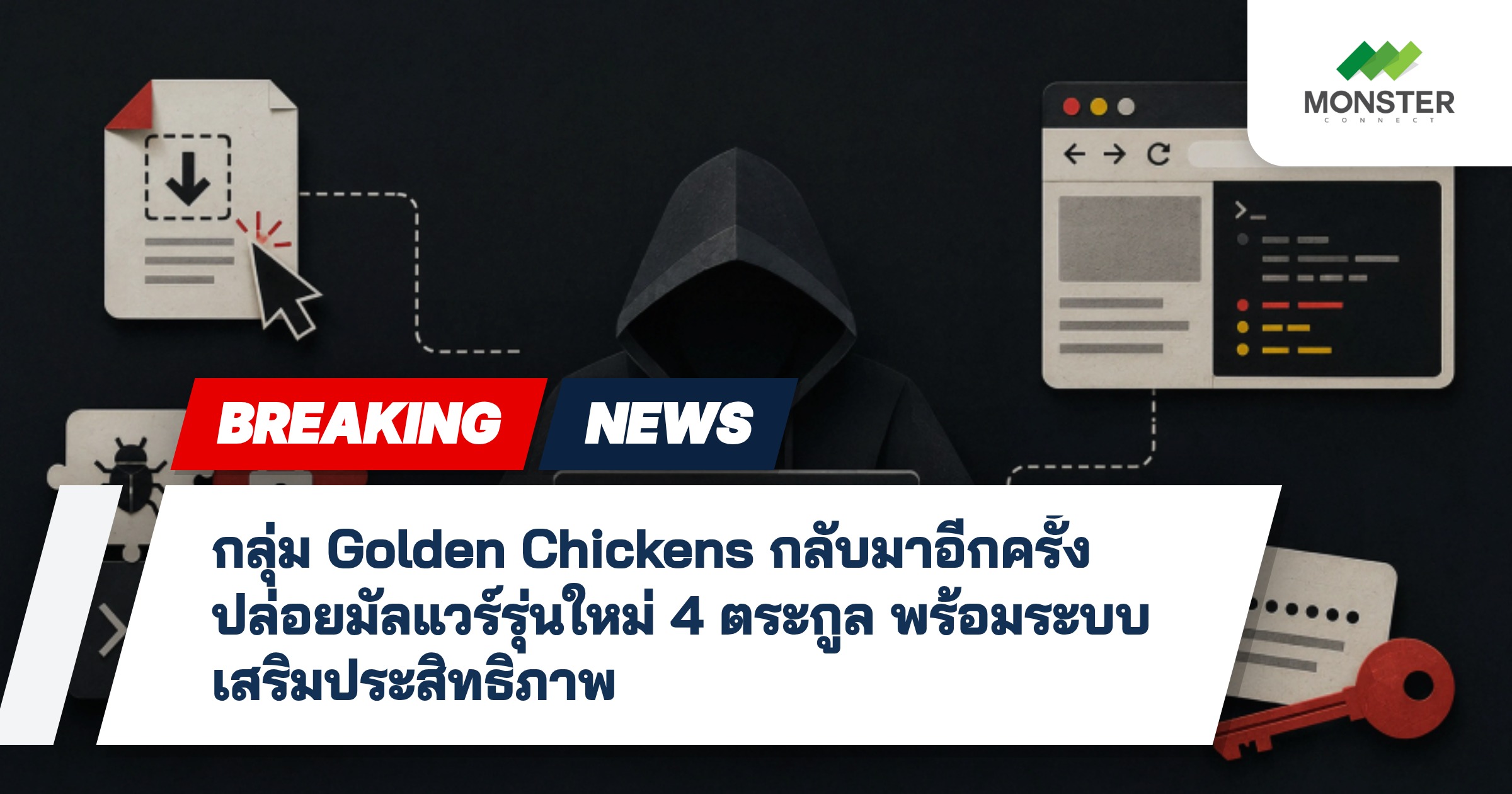 กลุ่ม Golden Chickens กลับมาอีกครั้ง ปล่อยมัลแวร์รุ่นใหม่ 4 ตระกูล พร้อมระบบเสริมประสิทธิภาพ