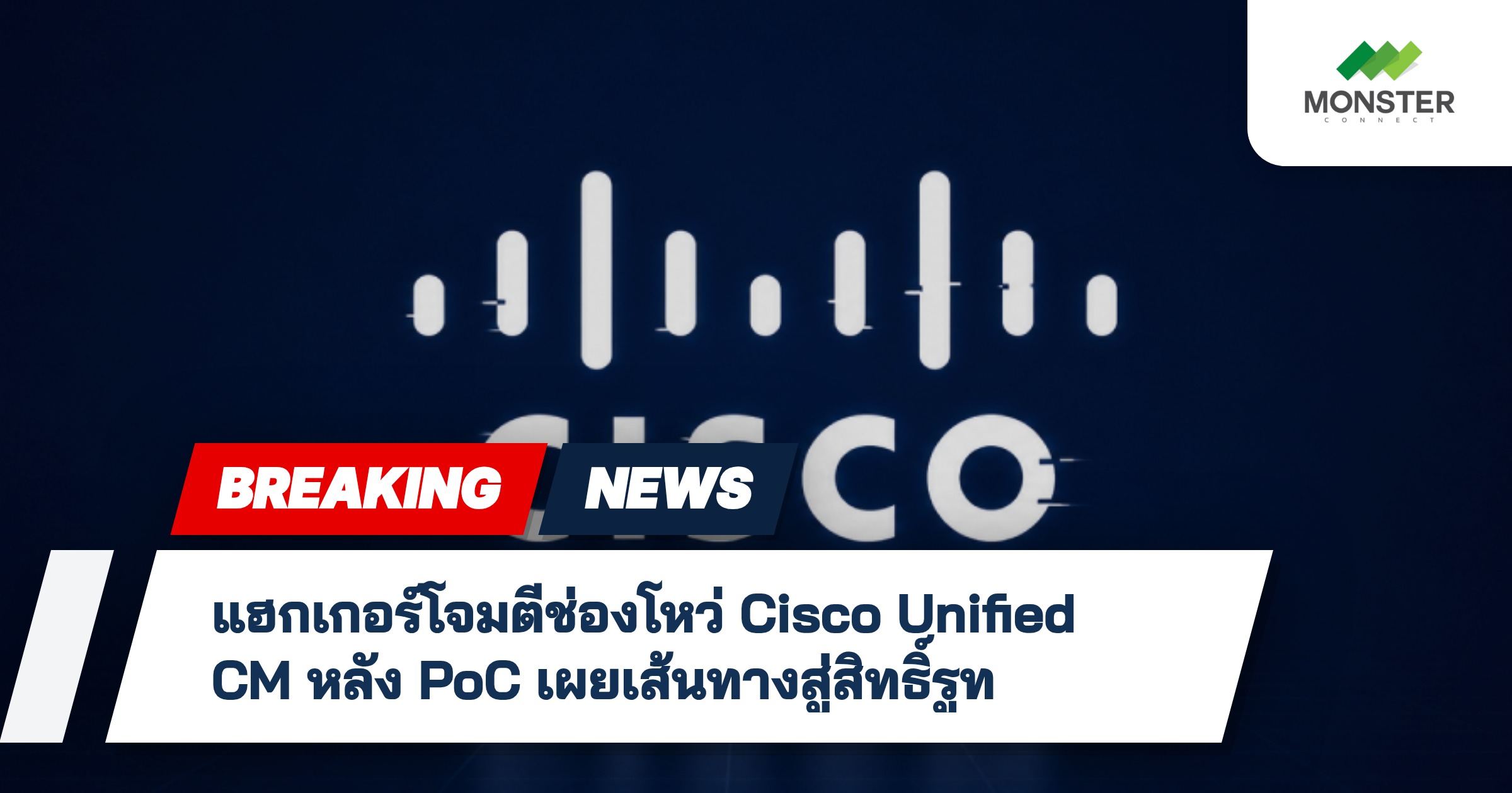 แฮกเกอร์โจมตีช่องโหว่ Cisco Unified CM หลัง PoC เผยเส้นทางสู่สิทธิ์รูท