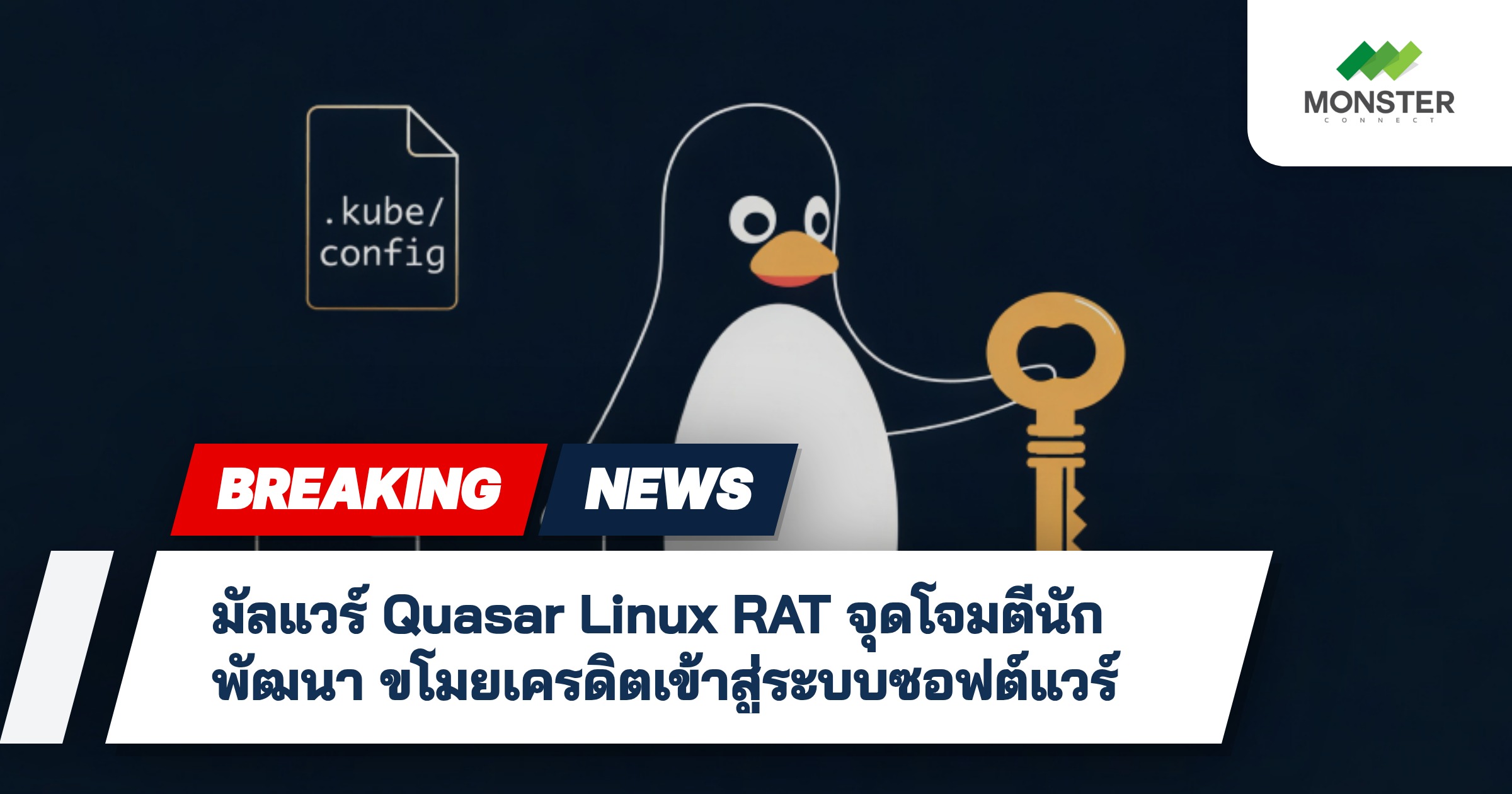 มัลแวร์ Quasar Linux RAT จุดโจมตีนักพัฒนา ขโมยเครดิตเข้าสู่ระบบซอฟต์แวร์