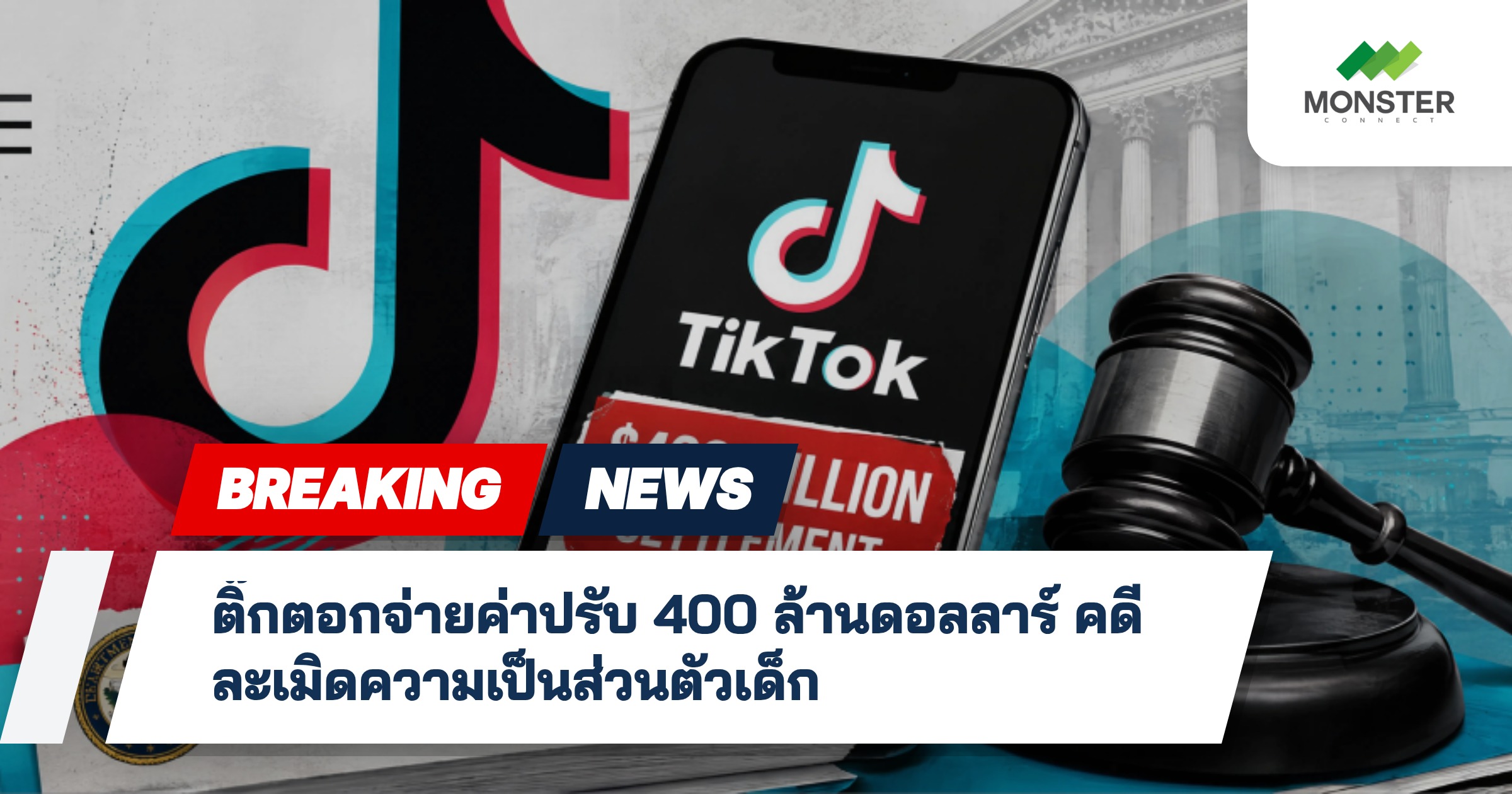 ติ๊กตอกจ่ายค่าปรับ 400 ล้านดอลลาร์ คดีละเมิดความเป็นส่วนตัวเด็ก