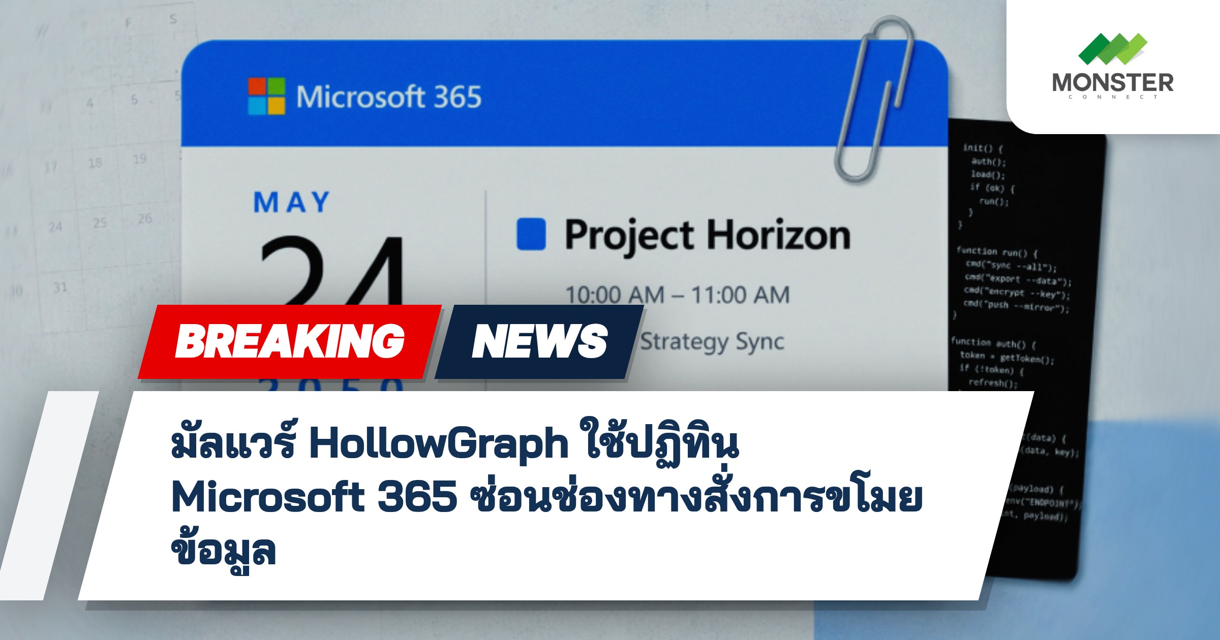 มัลแวร์ HollowGraph ใช้ปฏิทิน Microsoft 365 ซ่อนช่องทางสั่งการขโมยข้อมูล