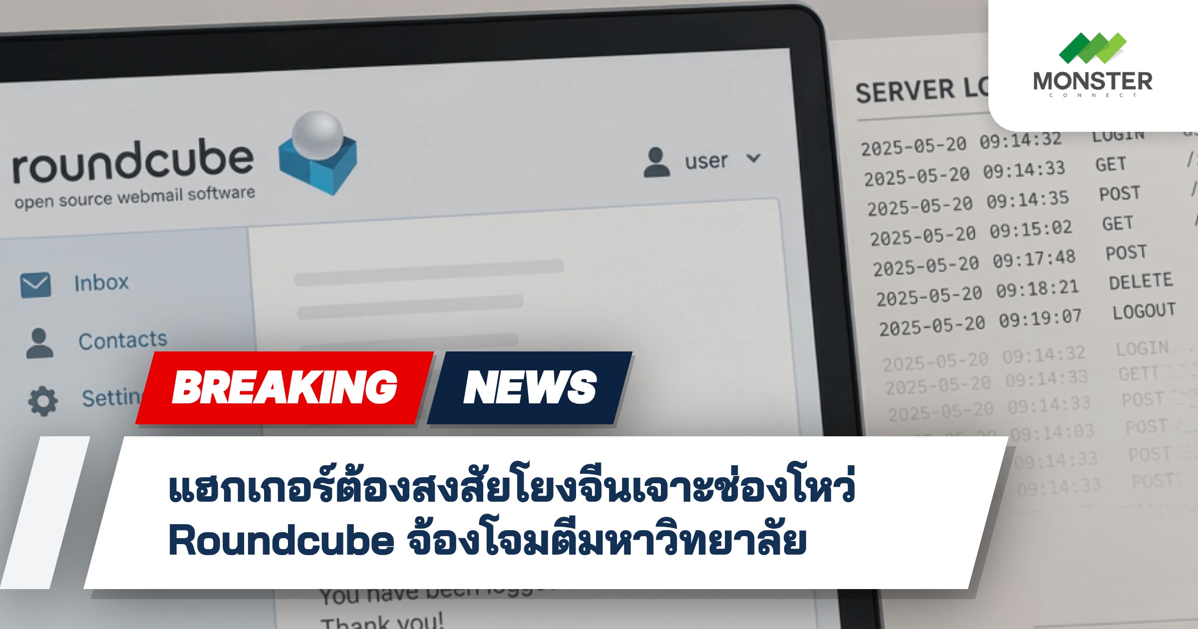 แฮกเกอร์ต้องสงสัยโยงจีนเจาะช่องโหว่ Roundcube จ้องโจมตีมหาวิทยาลัย