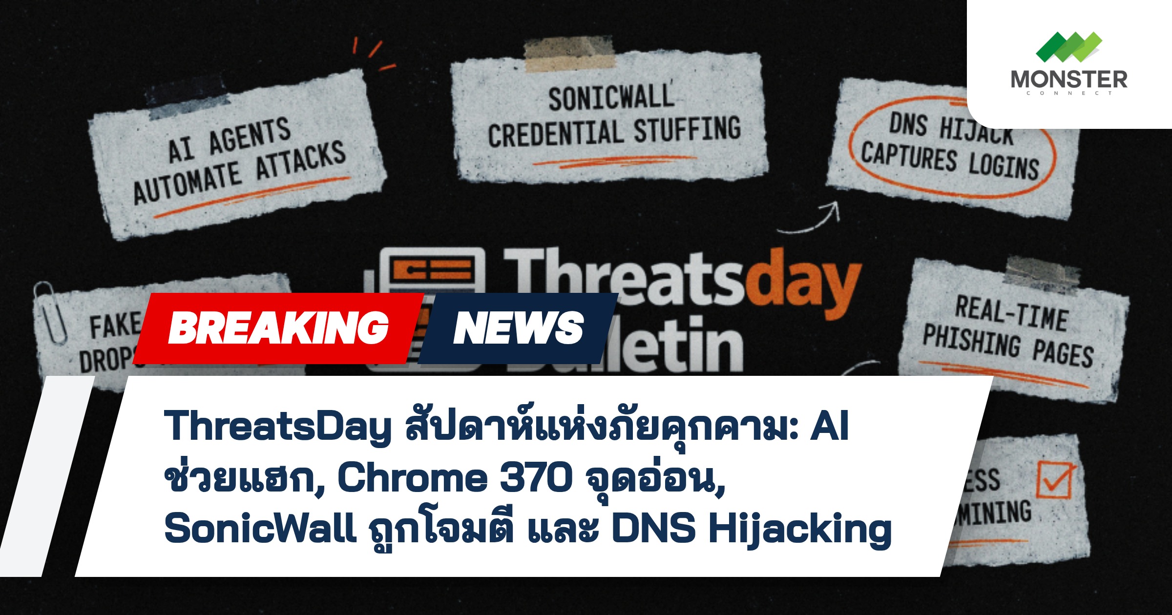 ThreatsDay สัปดาห์แห่งภัยคุกคาม: AI ช่วยแฮก, Chrome 370 จุดอ่อน, SonicWall ถูกโจมตี และ DNS Hijacking