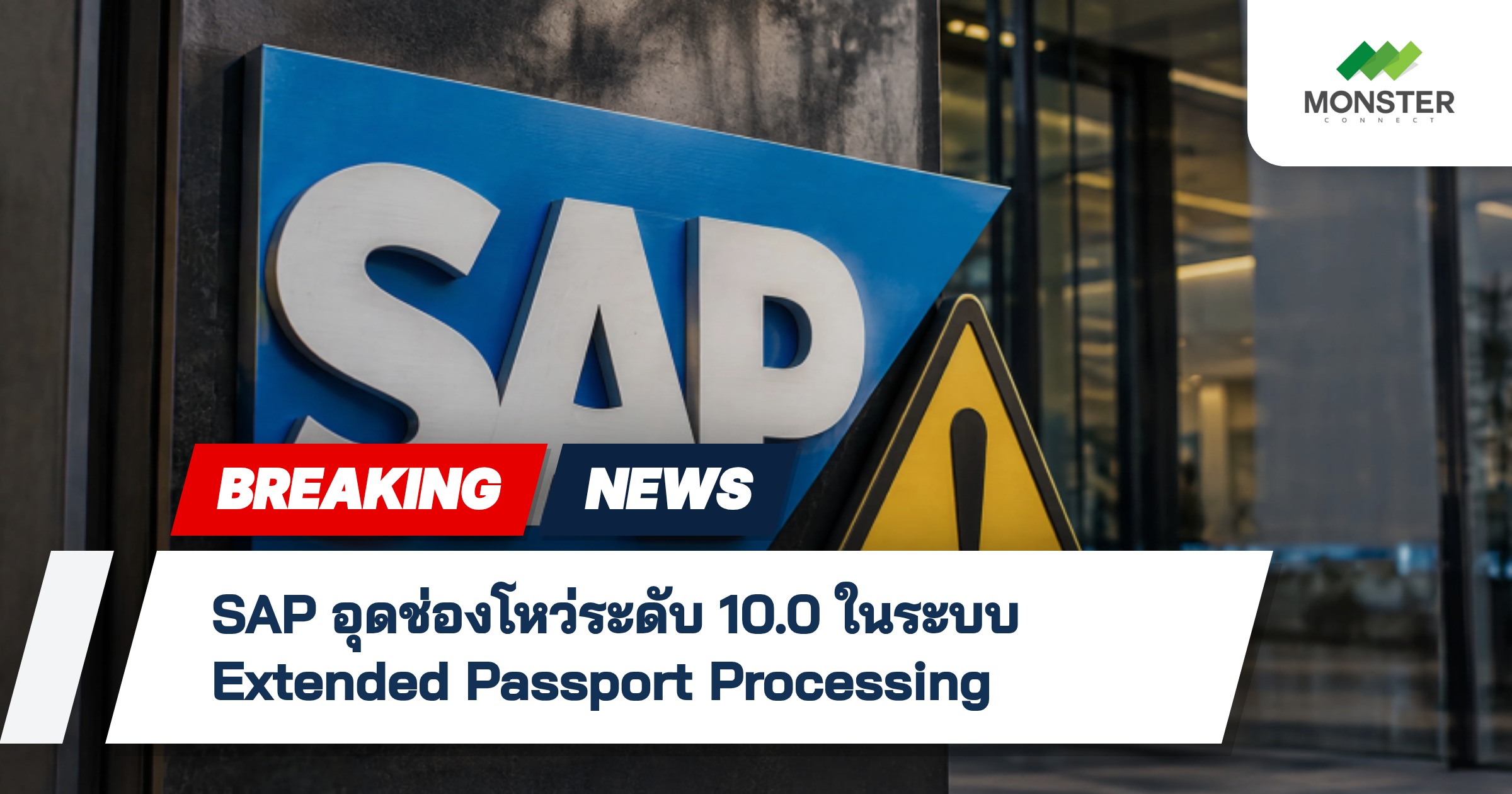 SAP อุดช่องโหว่ระดับ 10.0 ในระบบ Extended Passport Processing