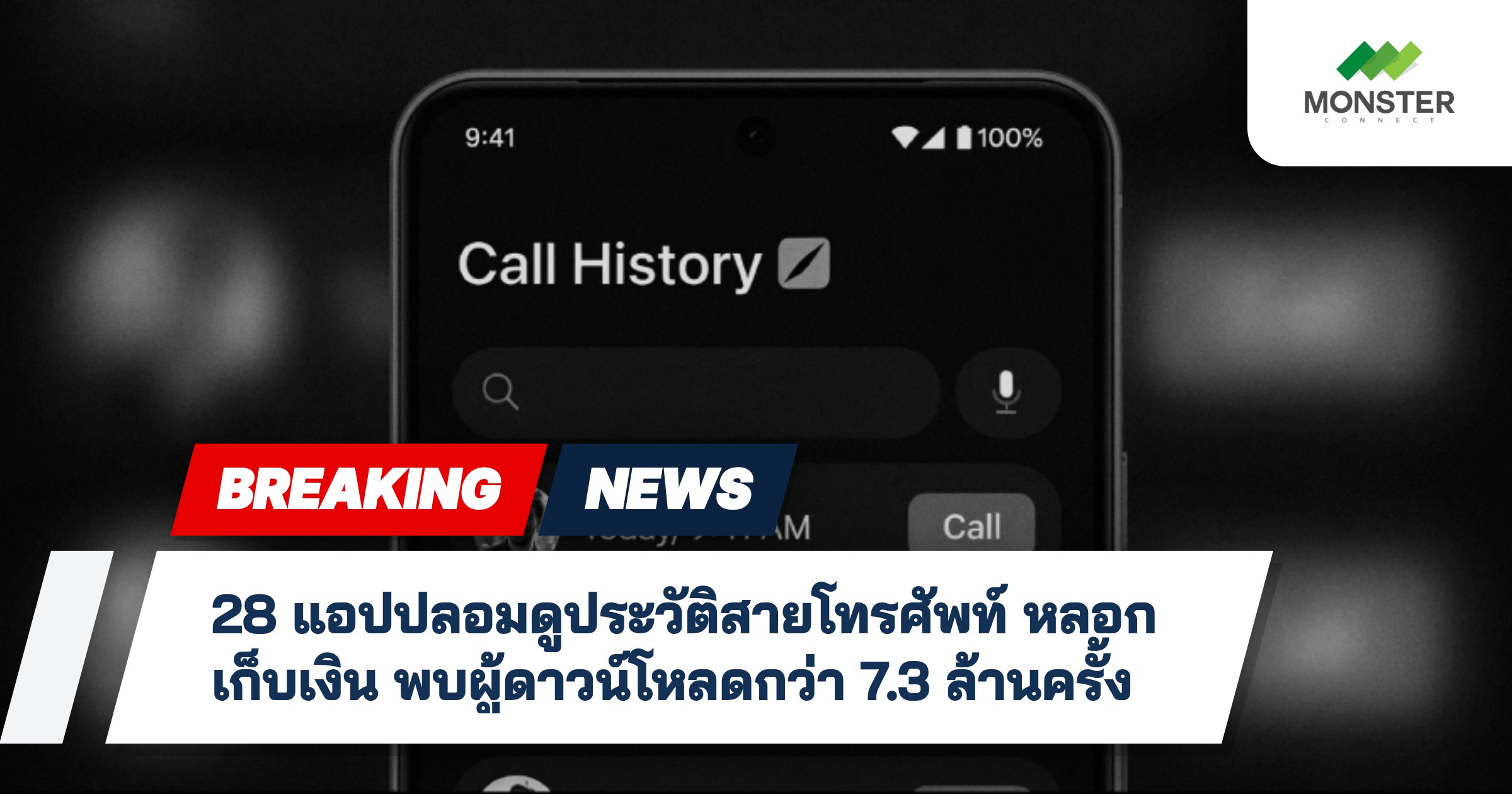 28 แอปปลอมดูประวัติสายโทรศัพท์ หลอกเก็บเงิน พบผู้ดาวน์โหลดกว่า 7.3 ล้านครั้ง