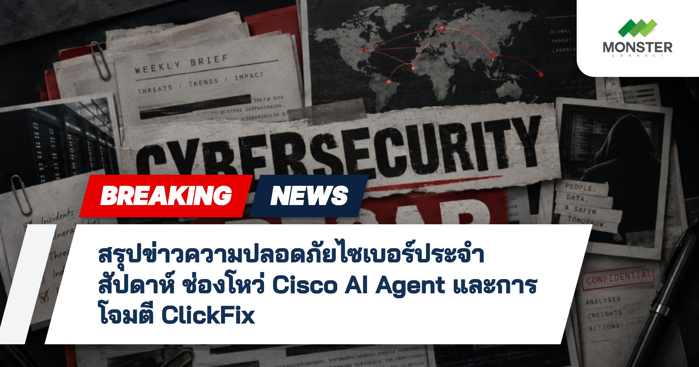 สรุปข่าวความปลอดภัยไซเบอร์ประจำสัปดาห์ ช่องโหว่ Cisco AI Agent และการโจมตี ClickFix