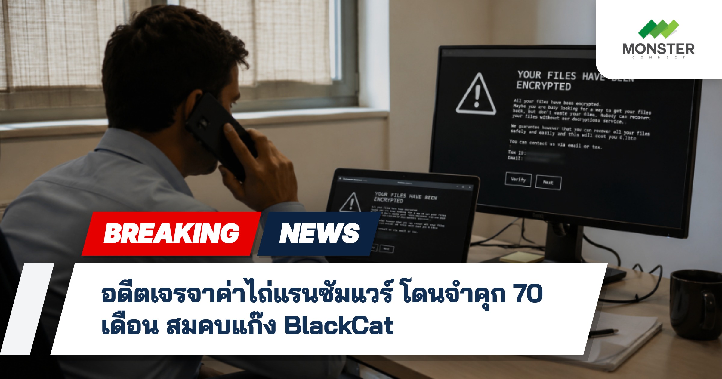 อดีตเจรจาค่าไถ่แรนซัมแวร์ โดนจำคุก 70 เดือน สมคบแก๊ง BlackCat