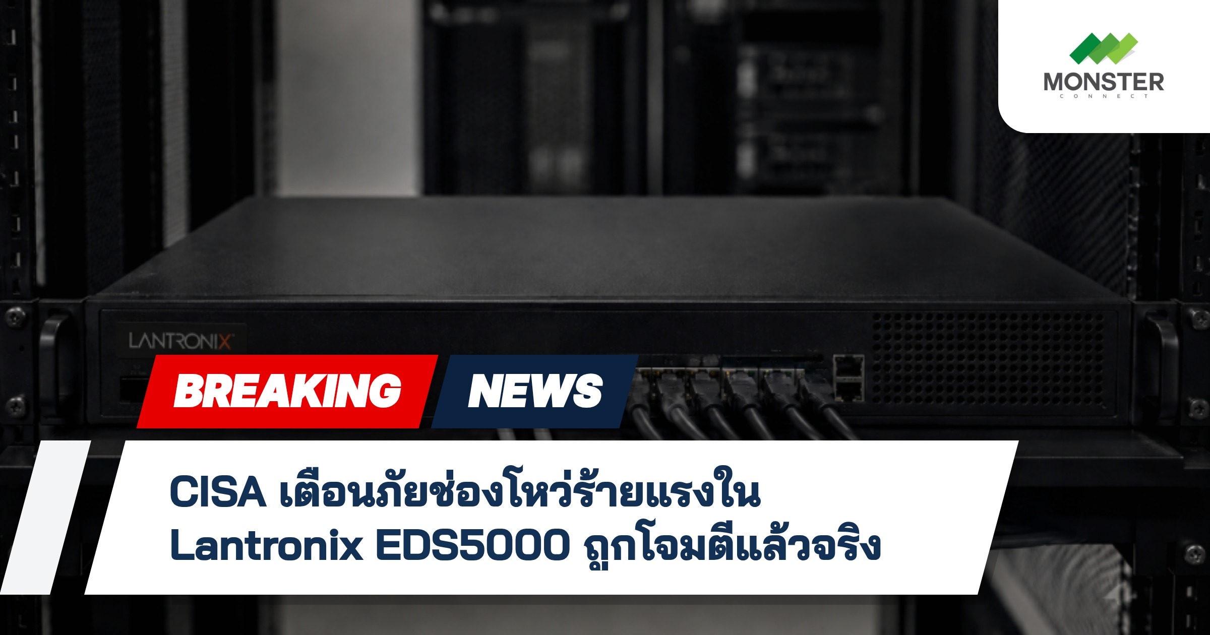 CISA เตือนภัยช่องโหว่ร้ายแรงใน Lantronix EDS5000 ถูกโจมตีแล้วจริง