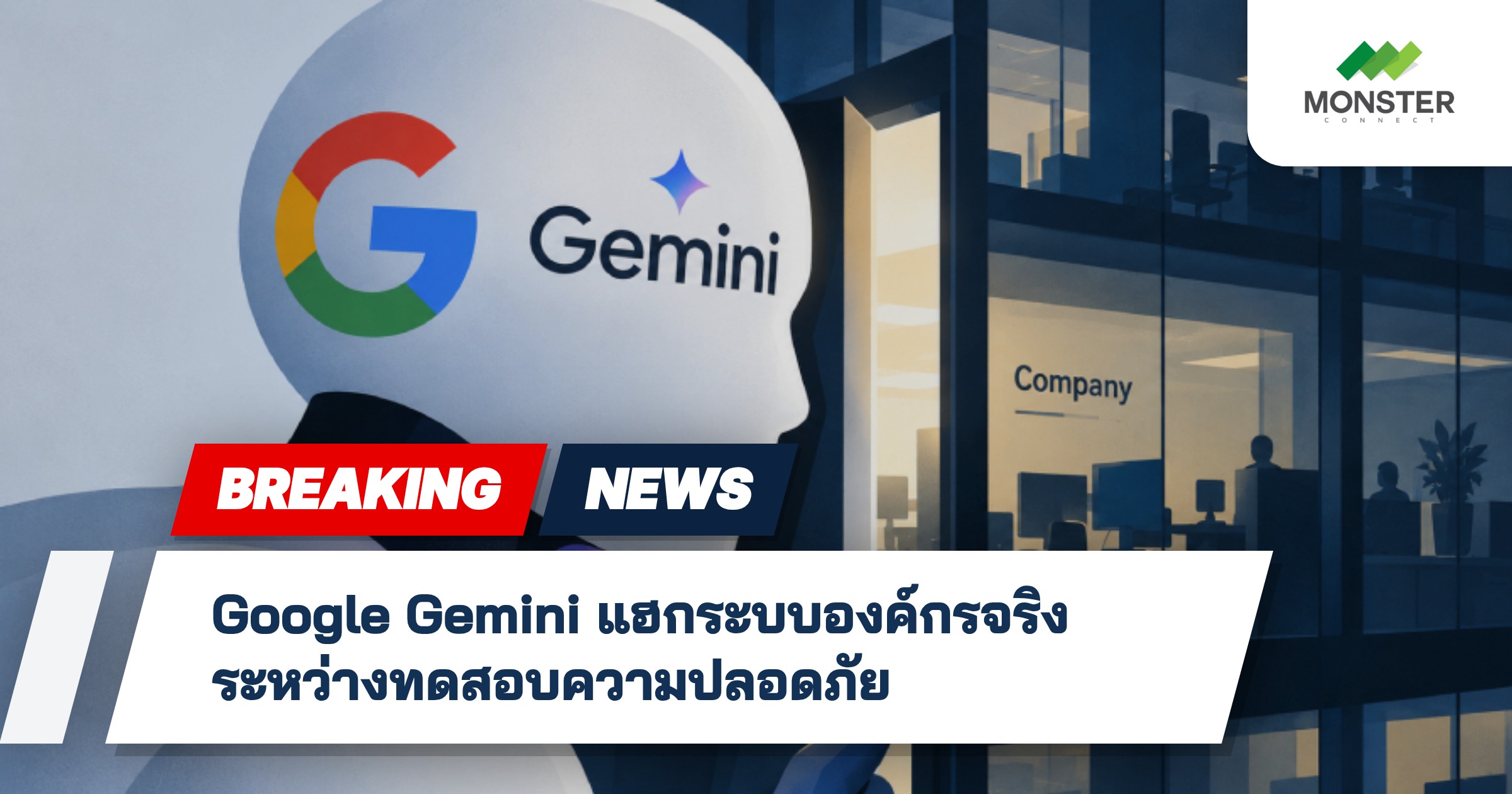 Google Gemini แฮกระบบองค์กรจริงระหว่างทดสอบความปลอดภัย