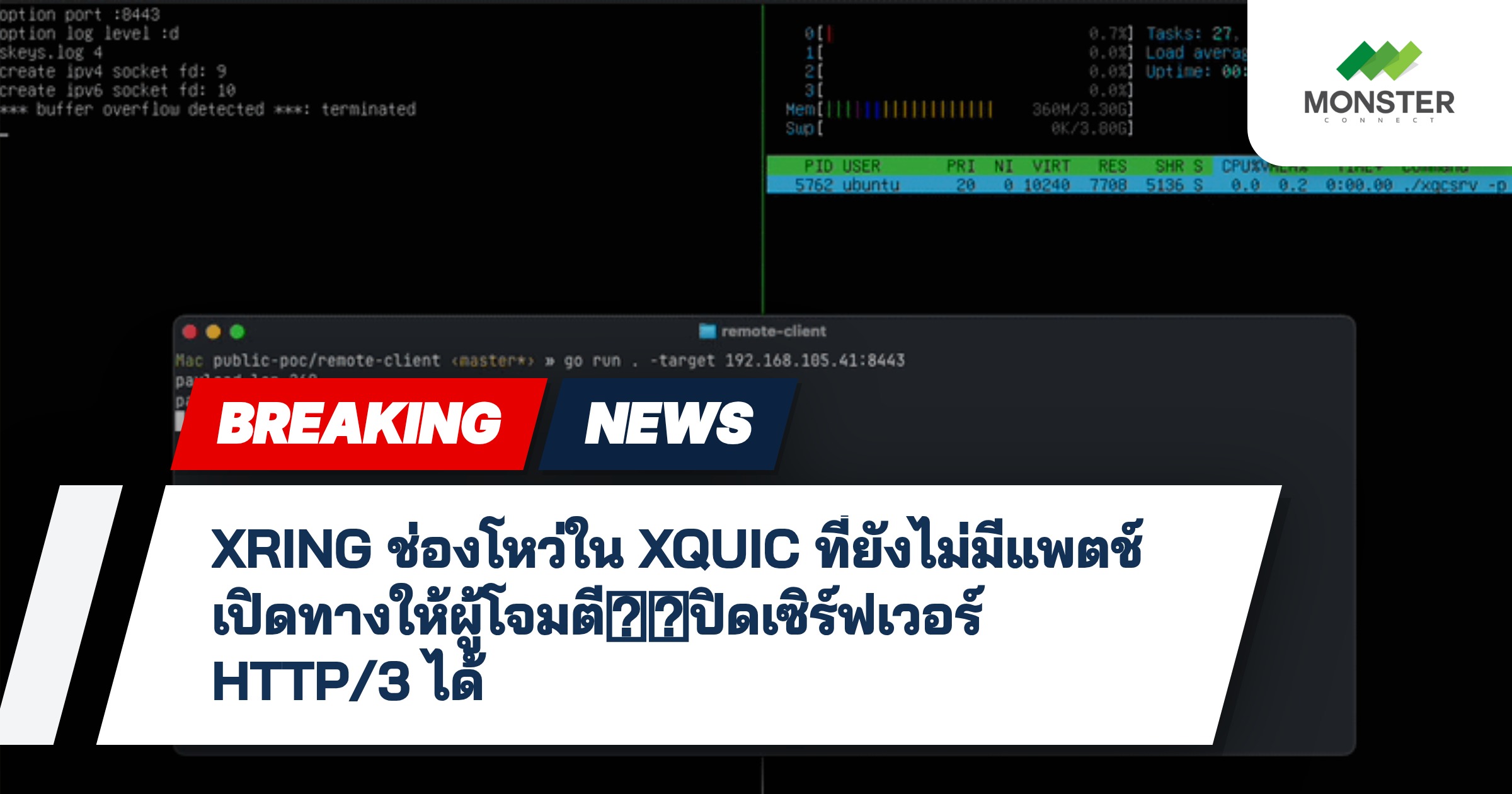 XRING ช่องโหว่ใน XQUIC ที่ยังไม่มีแพตช์ เปิดทางให้ผู้โจมตี远程ปิดเซิร์ฟเวอร์ HTTP/3 ได้