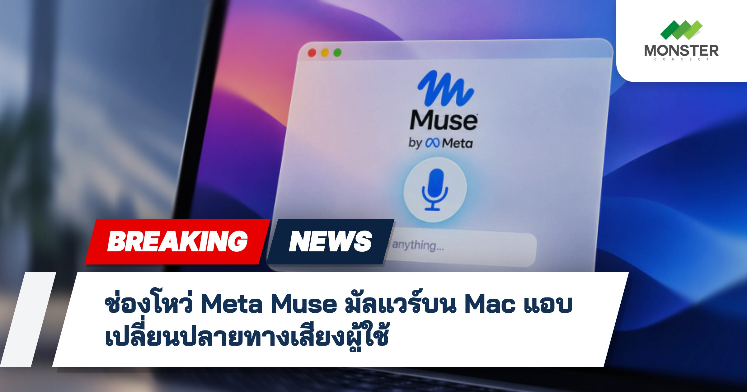 ช่องโหว่ Meta Muse มัลแวร์บน Mac แอบเปลี่ยนปลายทางเสียงผู้ใช้