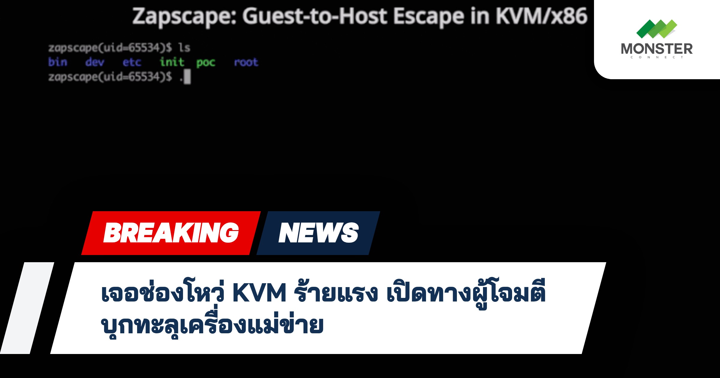 เจอช่องโหว่ KVM ร้ายแรง เปิดทางผู้โจมตีบุกทะลุเครื่องแม่ข่าย