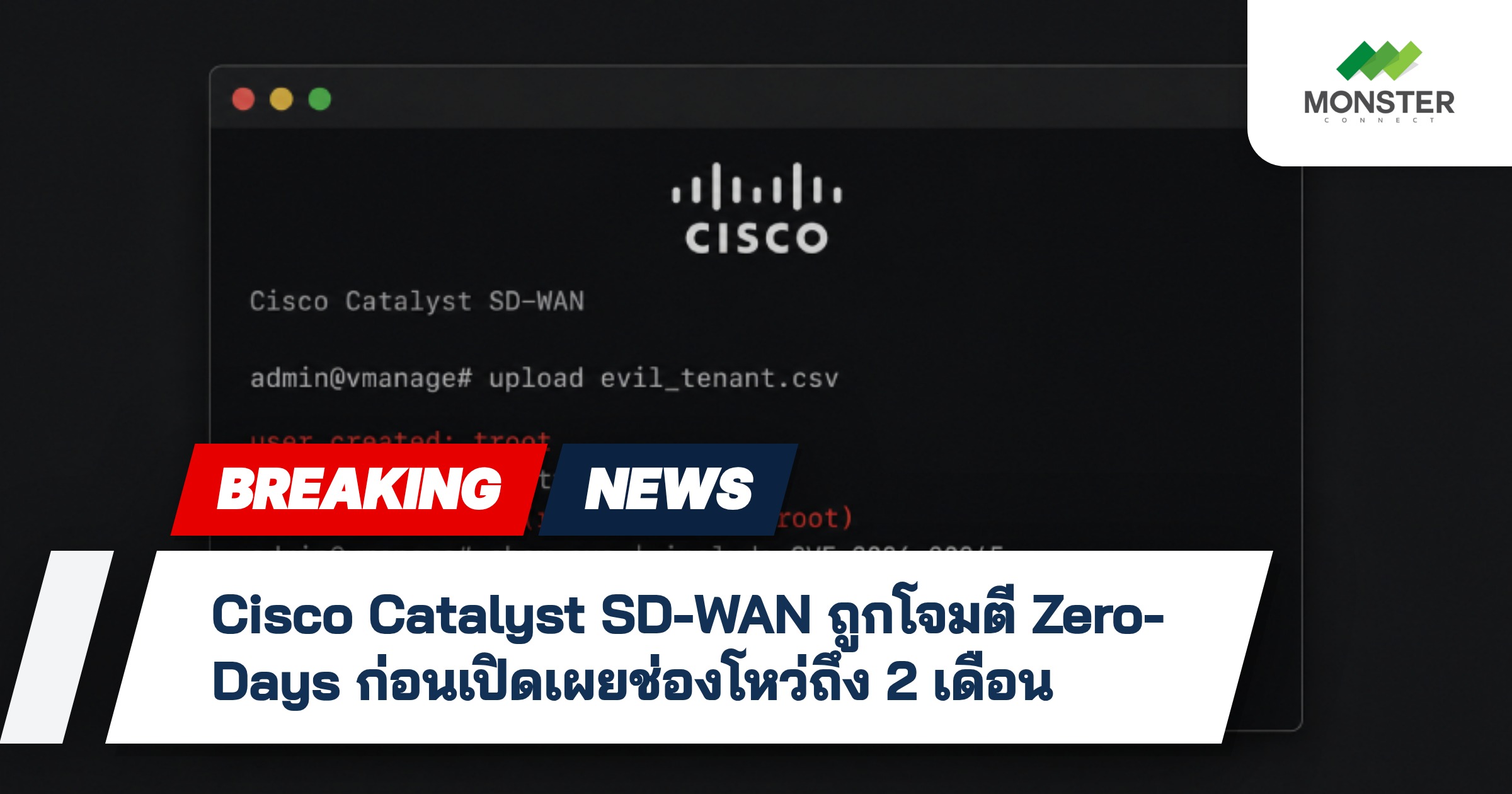 Cisco Catalyst SD-WAN ถูกโจมตี Zero-Days ก่อนเปิดเผยช่องโหว่ถึง 2 เดือน