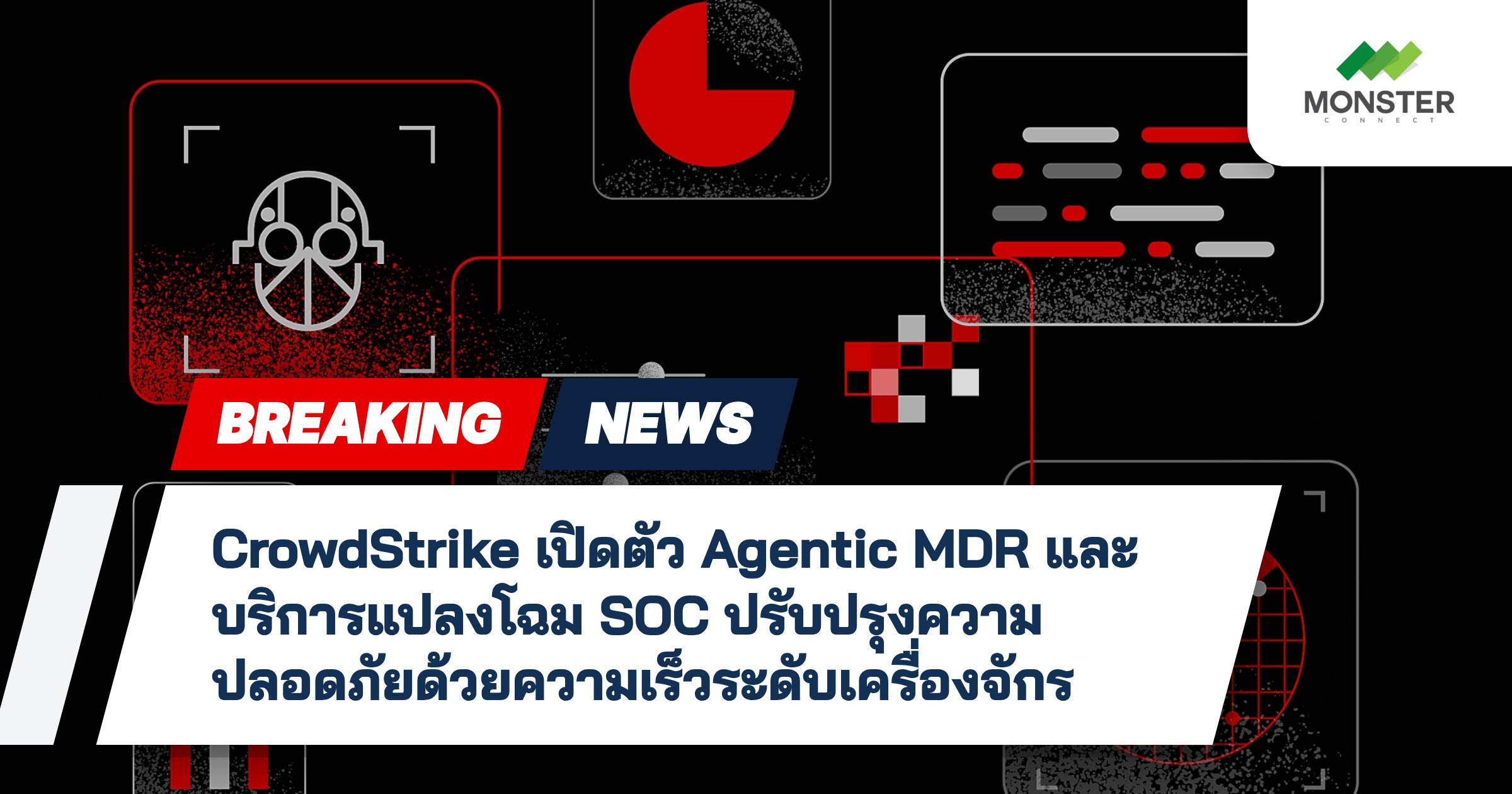 CrowdStrike เปิดตัว Agentic MDR และบริการแปลงโฉม SOC ปรับปรุงความปลอดภัยด้วยความเร็วระดับเครื่องจักร