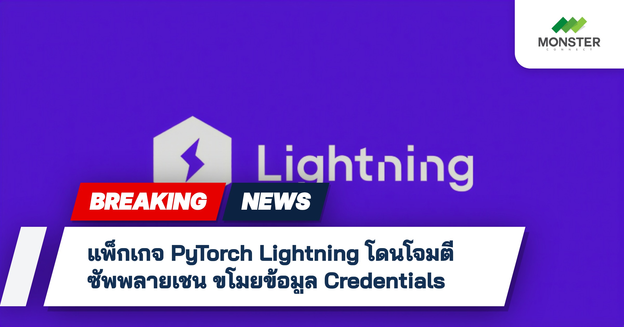 แพ็กเกจ PyTorch Lightning โดนโจมตีซัพพลายเชน ขโมยข้อมูล Credentials