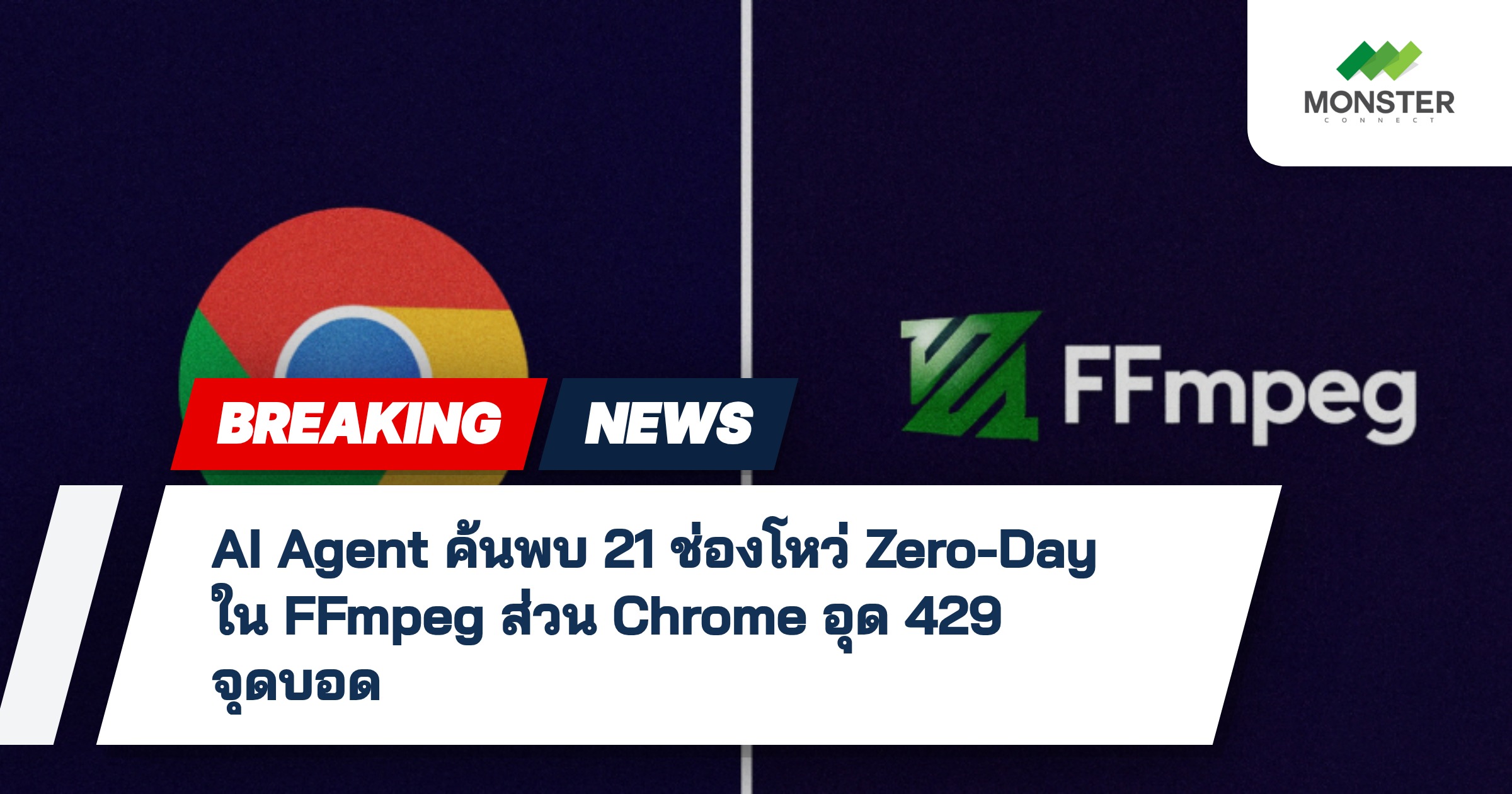 AI Agent ค้นพบ 21 ช่องโหว่ Zero-Day ใน FFmpeg ส่วน Chrome อุด 429 จุดบอด