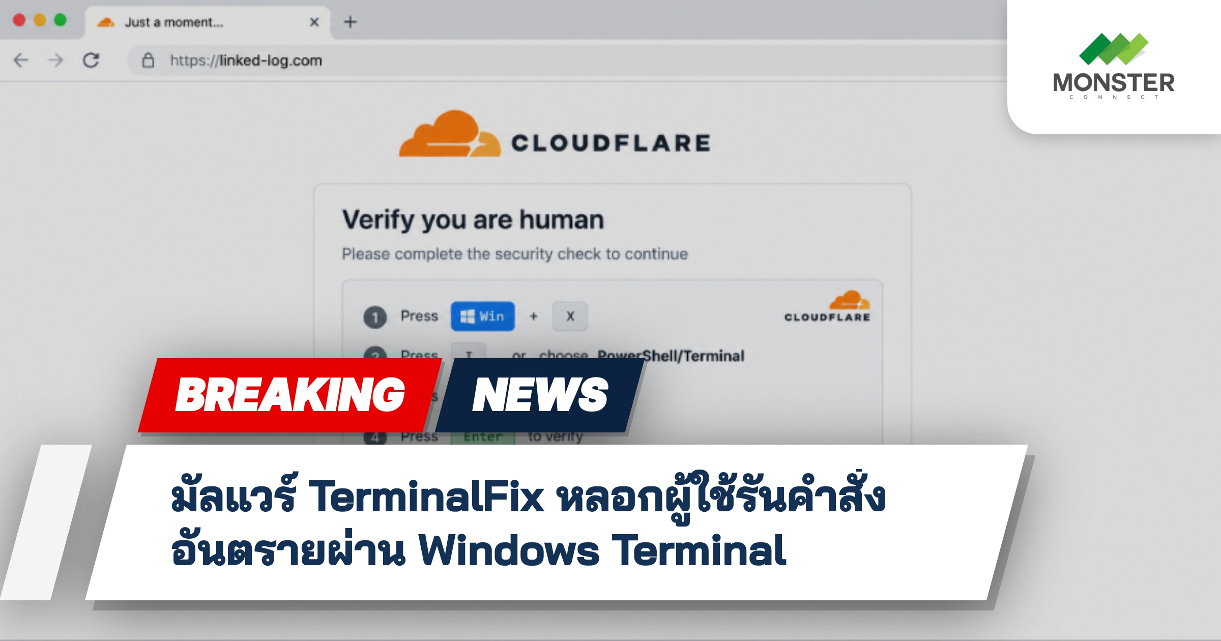 มัลแวร์ TerminalFix หลอกผู้ใช้รันคำสั่งอันตรายผ่าน Windows Terminal