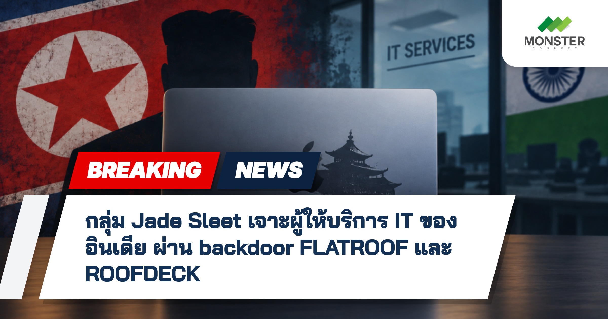 กลุ่ม Jade Sleet เจาะผู้ให้บริการ IT ของอินเดีย ผ่าน backdoor FLATROOF และ ROOFDECK