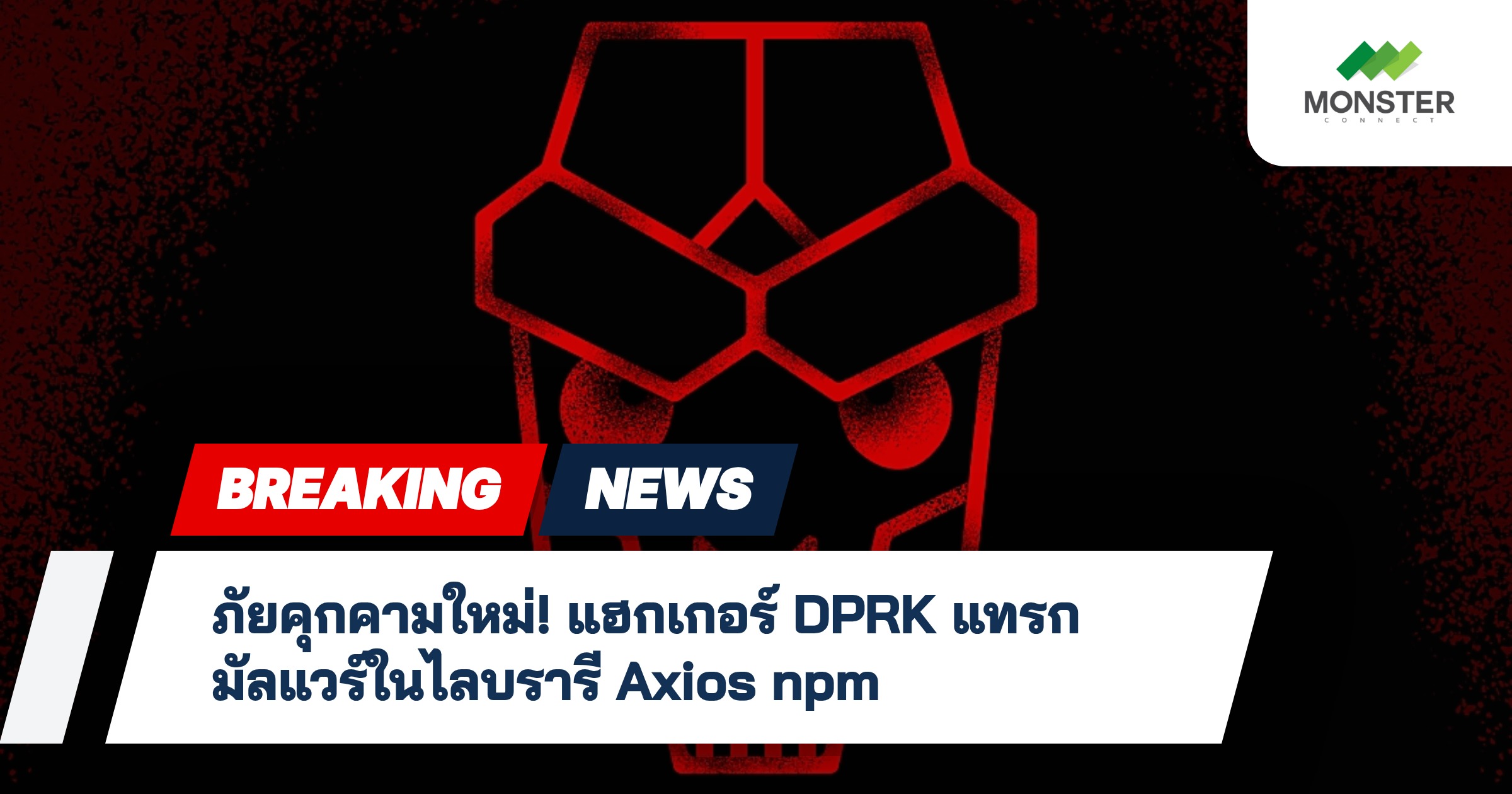 ภัยคุกคามใหม่! แฮกเกอร์ DPRK แทรกมัลแวร์ในไลบรารี Axios npm