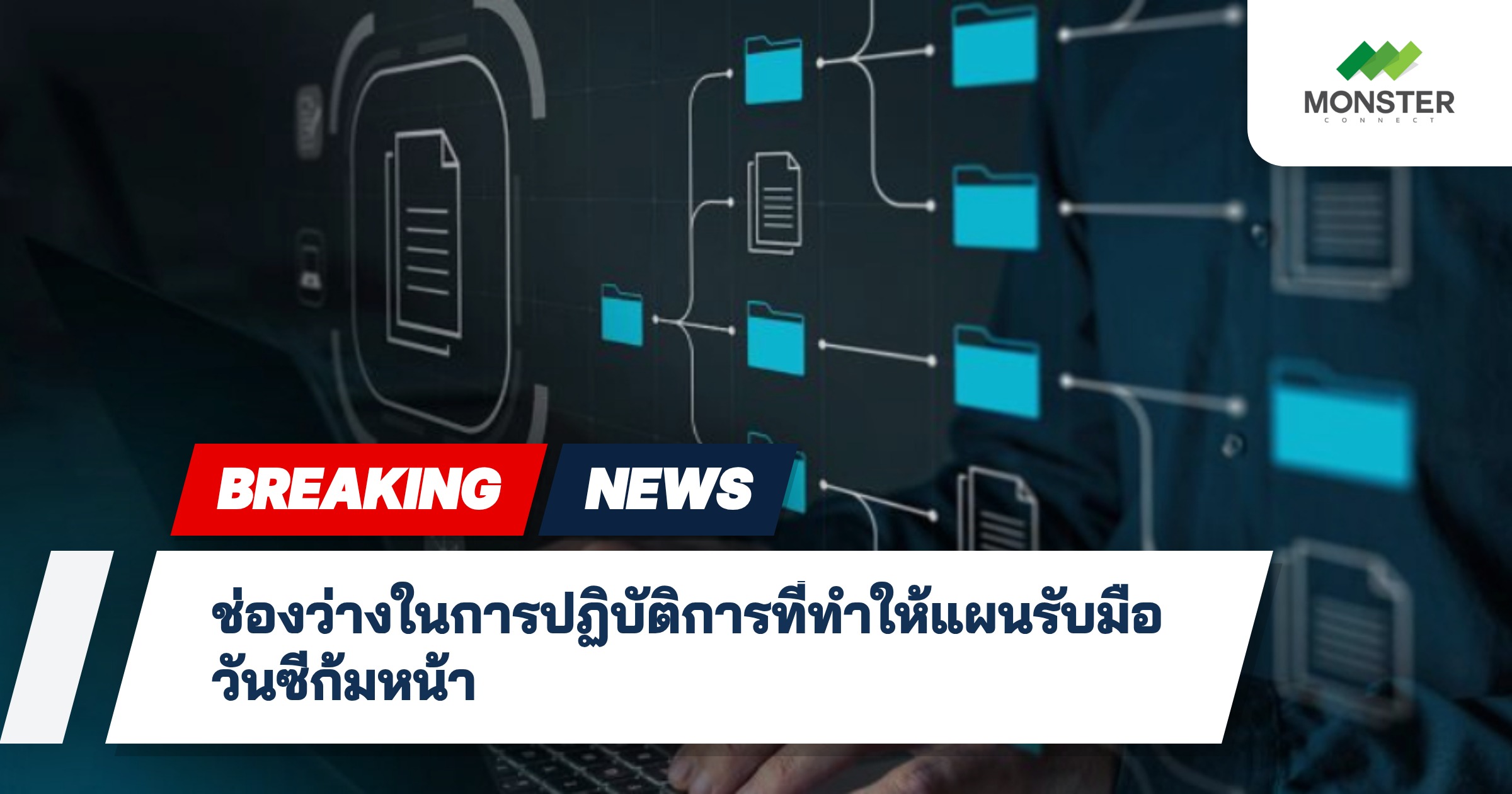 ช่องว่างในการปฏิบัติการที่ทำให้แผนรับมือวันซีก้มหน้า