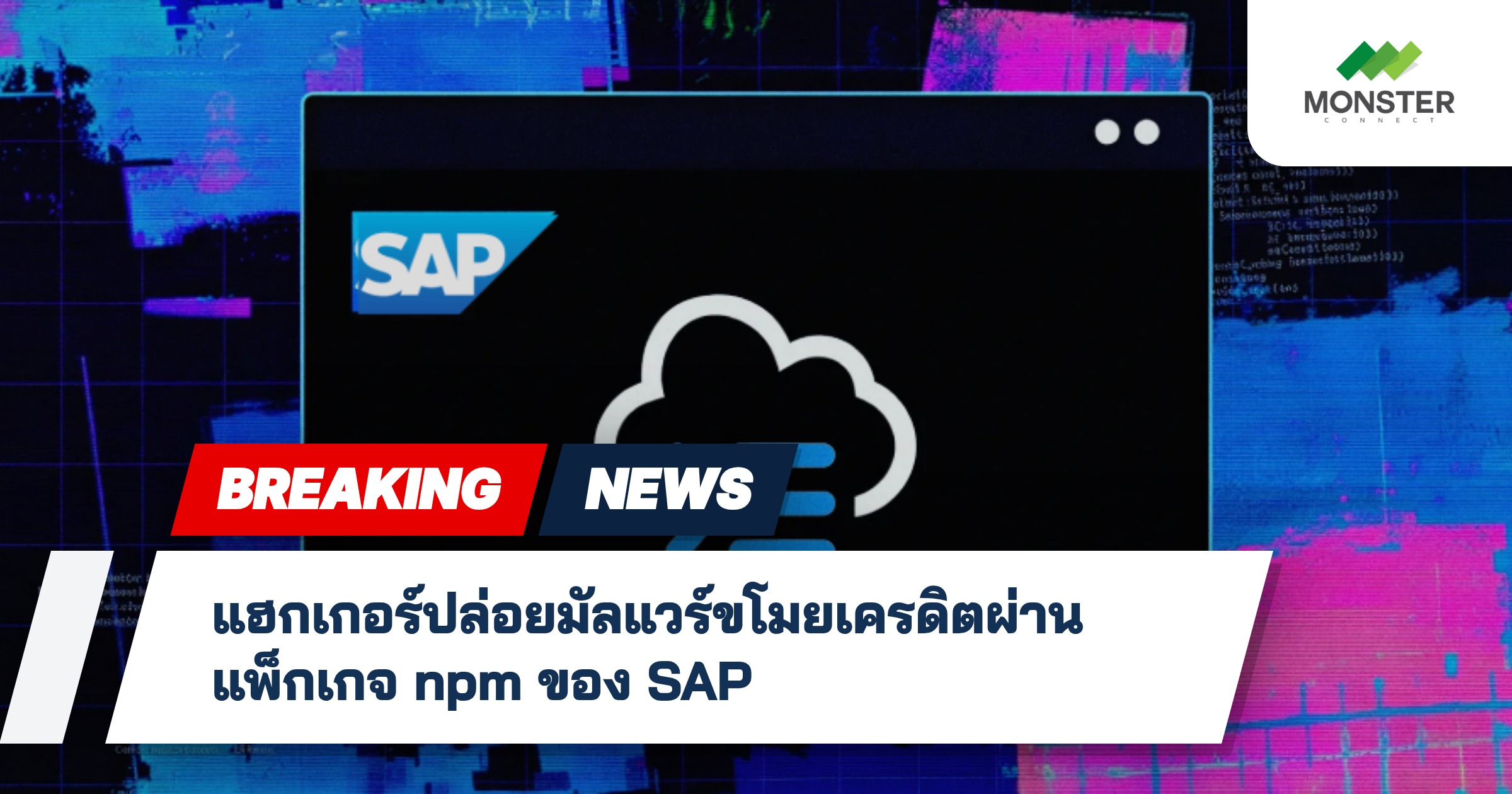 แฮกเกอร์ปล่อยมัลแวร์ขโมยเครดิตผ่านแพ็กเกจ npm ของ SAP