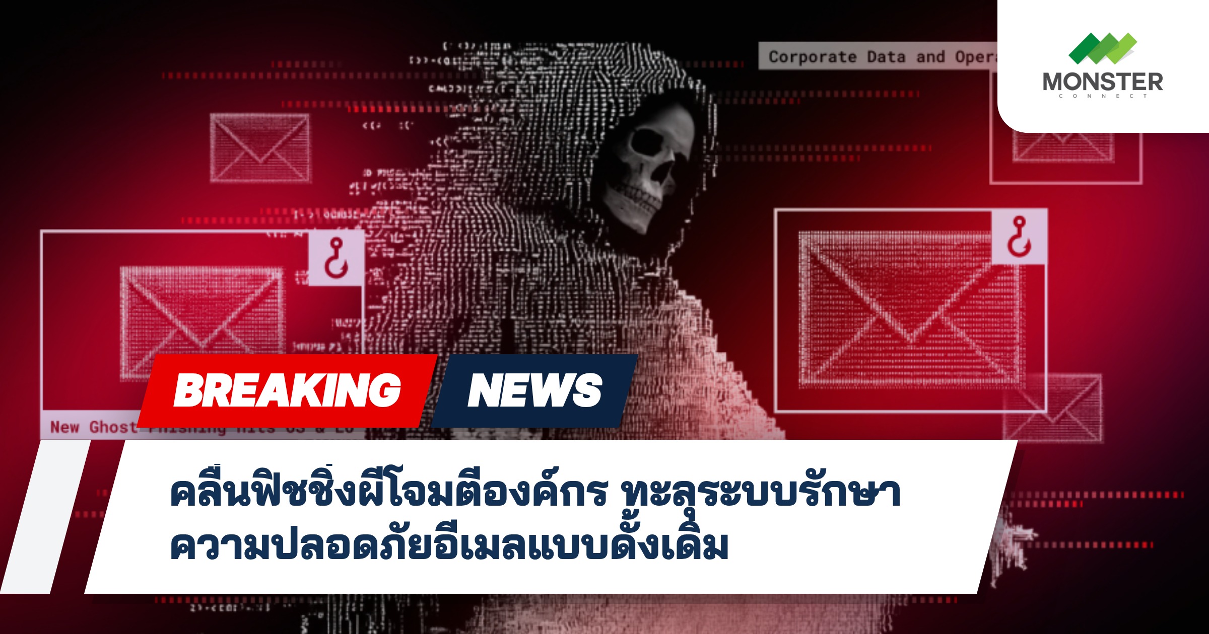 คลื่นฟิชชิ่งผีโจมตีองค์กร ทะลุระบบรักษาความปลอดภัยอีเมลแบบดั้งเดิม