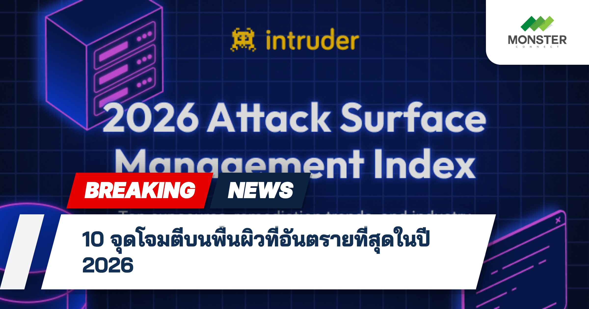 10 จุดโจมตีบนพื้นผิวที่อันตรายที่สุดในปี 2026