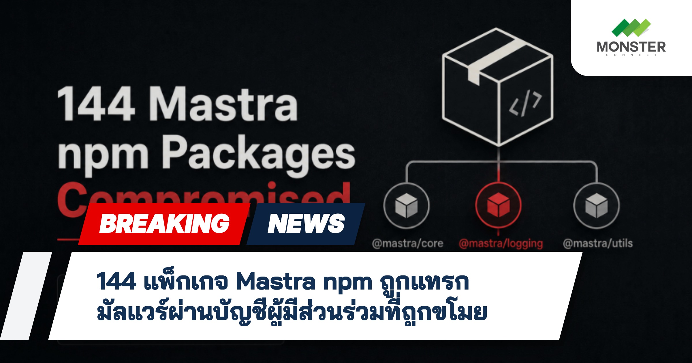144 แพ็กเกจ Mastra npm ถูกแทรกมัลแวร์ผ่านบัญชีผู้มีส่วนร่วมที่ถูกขโมย