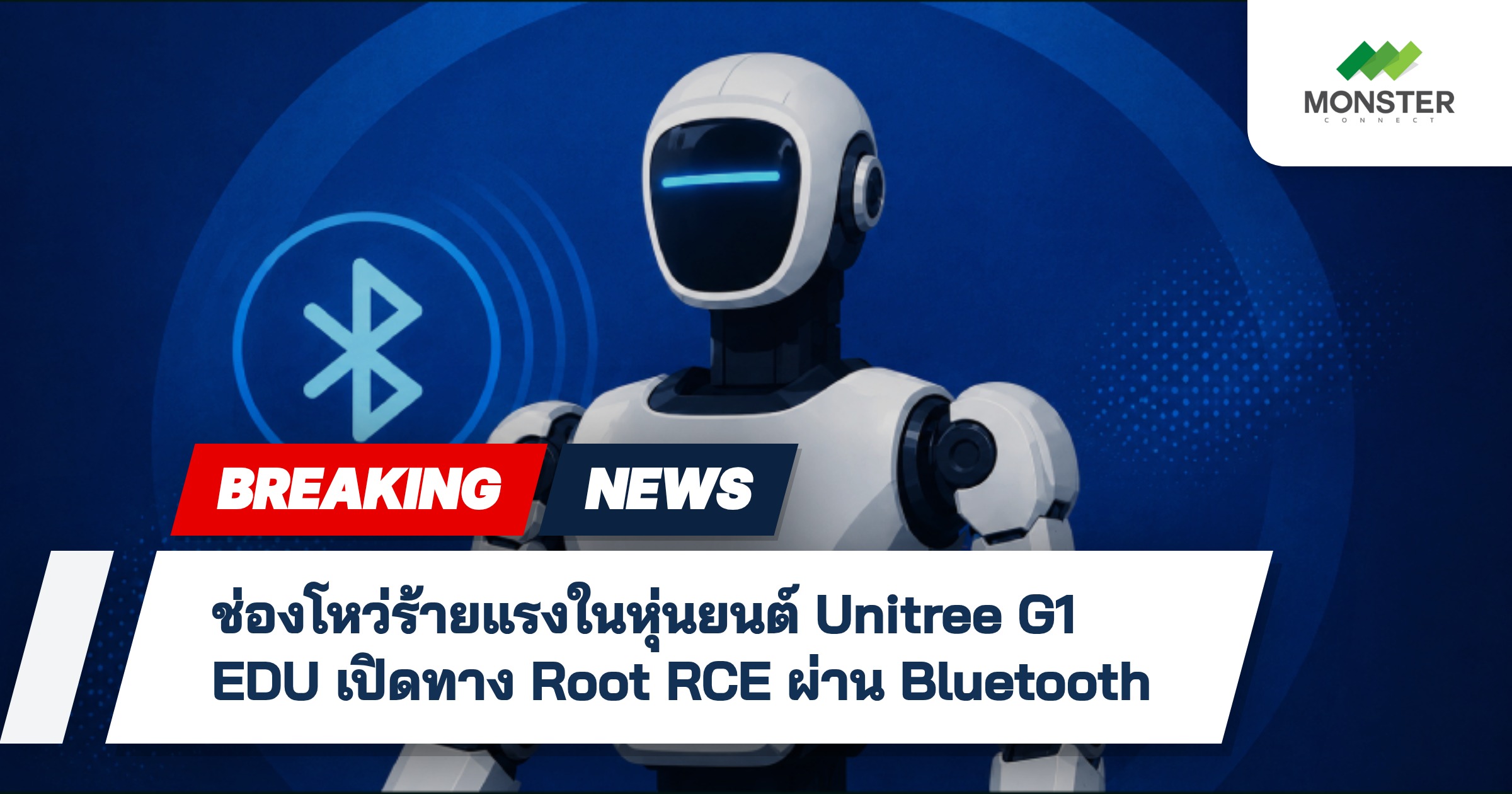 ช่องโหว่ร้ายแรงในหุ่นยนต์ Unitree G1 EDU เปิดทาง Root RCE ผ่าน Bluetooth