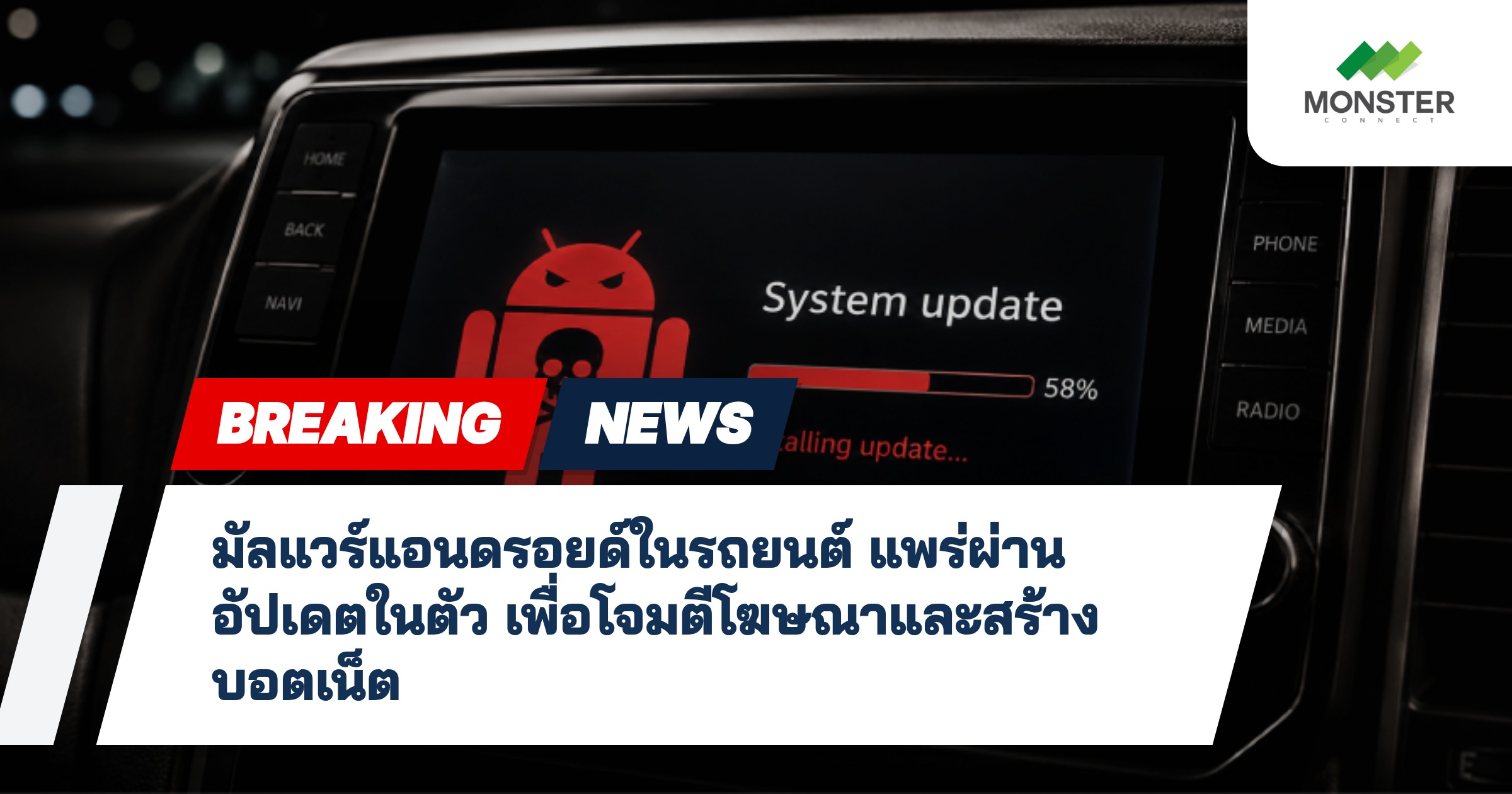 มัลแวร์แอนดรอยด์ในรถยนต์ แพร่ผ่านอัปเดตในตัว เพื่อโจมตีโฆษณาและสร้างบอตเน็ต