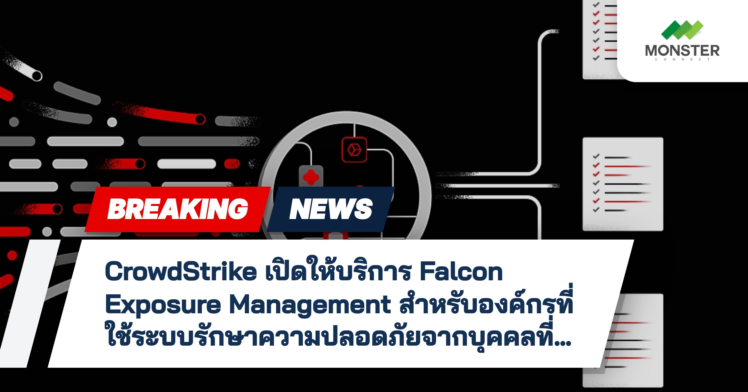 CrowdStrike เปิดให้บริการ Falcon Exposure Management สำหรับองค์กรที่ใช้ระบบรักษาความปลอดภัยจากบุคคลที่สาม