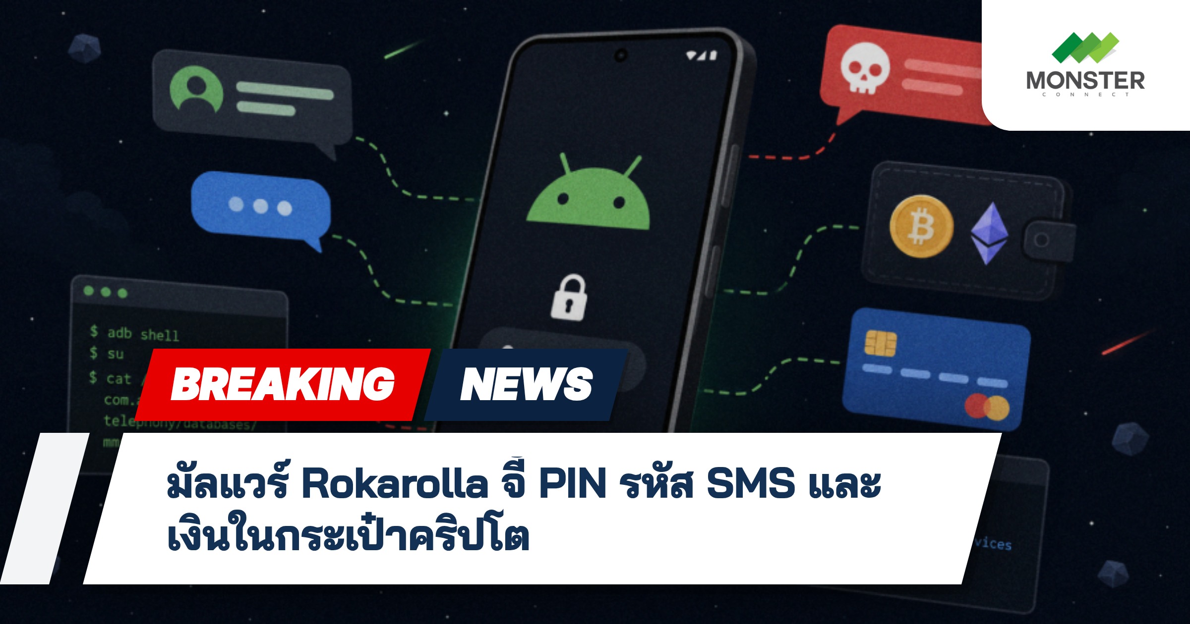 มัลแวร์ Rokarolla จี้ PIN รหัส SMS และเงินในกระเป๋าคริปโต