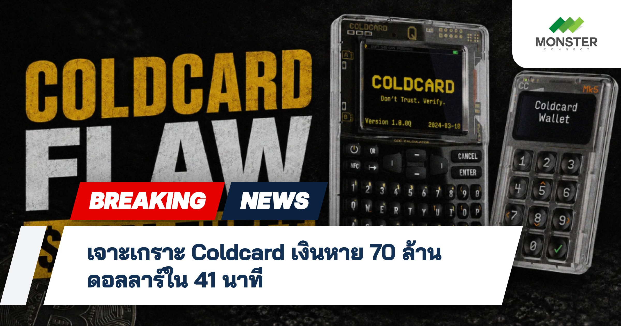 เจาะเกราะ Coldcard เงินหาย 70 ล้านดอลลาร์ใน 41 นาที