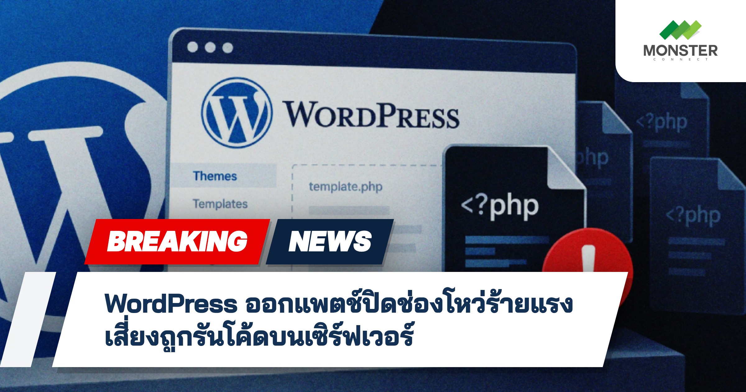 WordPress ออกแพตช์ปิดช่องโหว่ร้ายแรง เสี่ยงถูกรันโค้ดบนเซิร์ฟเวอร์