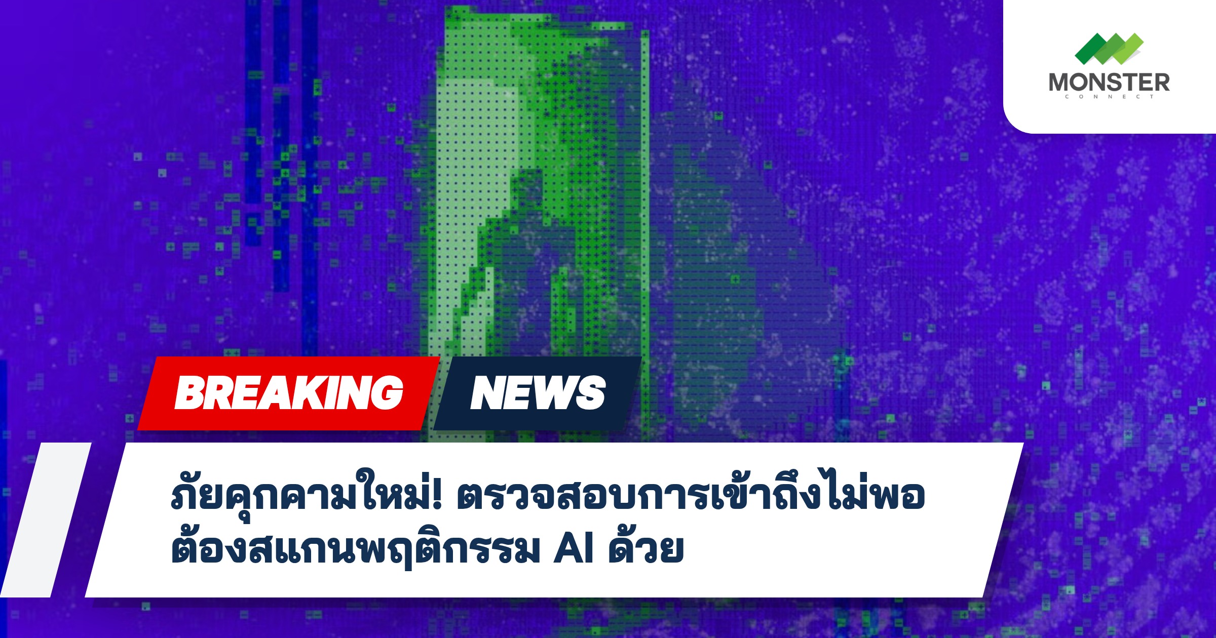 ภัยคุกคามใหม่! ตรวจสอบการเข้าถึงไม่พอ ต้องสแกนพฤติกรรม AI ด้วย