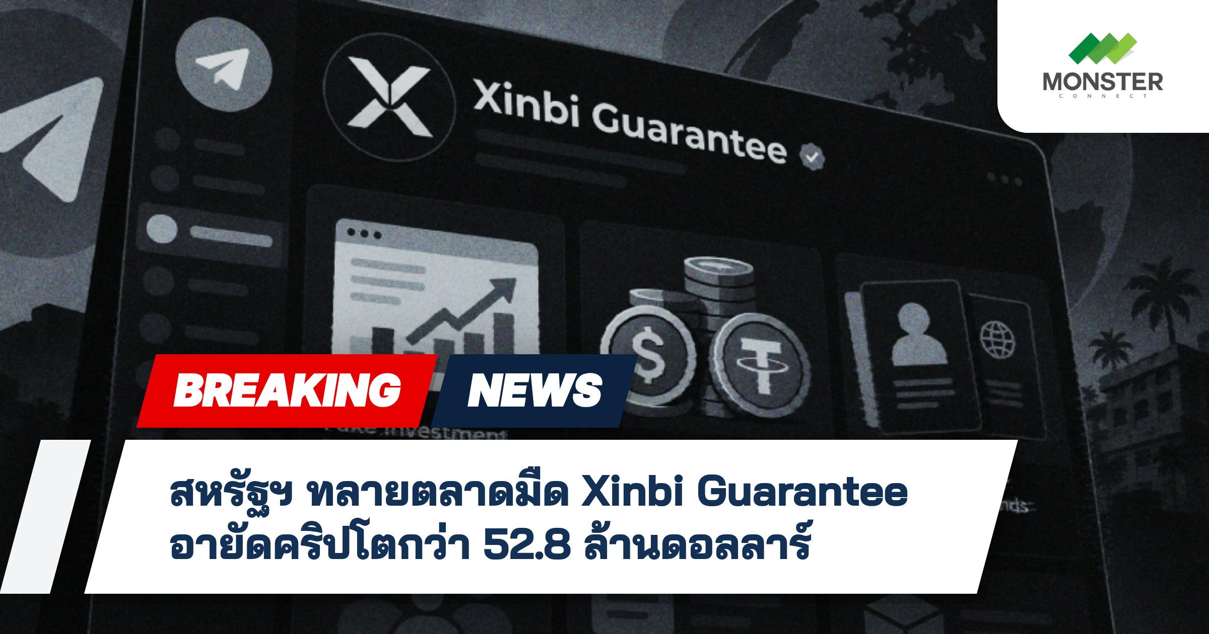 สหรัฐฯ ทลายตลาดมืด Xinbi Guarantee อายัดคริปโตกว่า 52.8 ล้านดอลลาร์