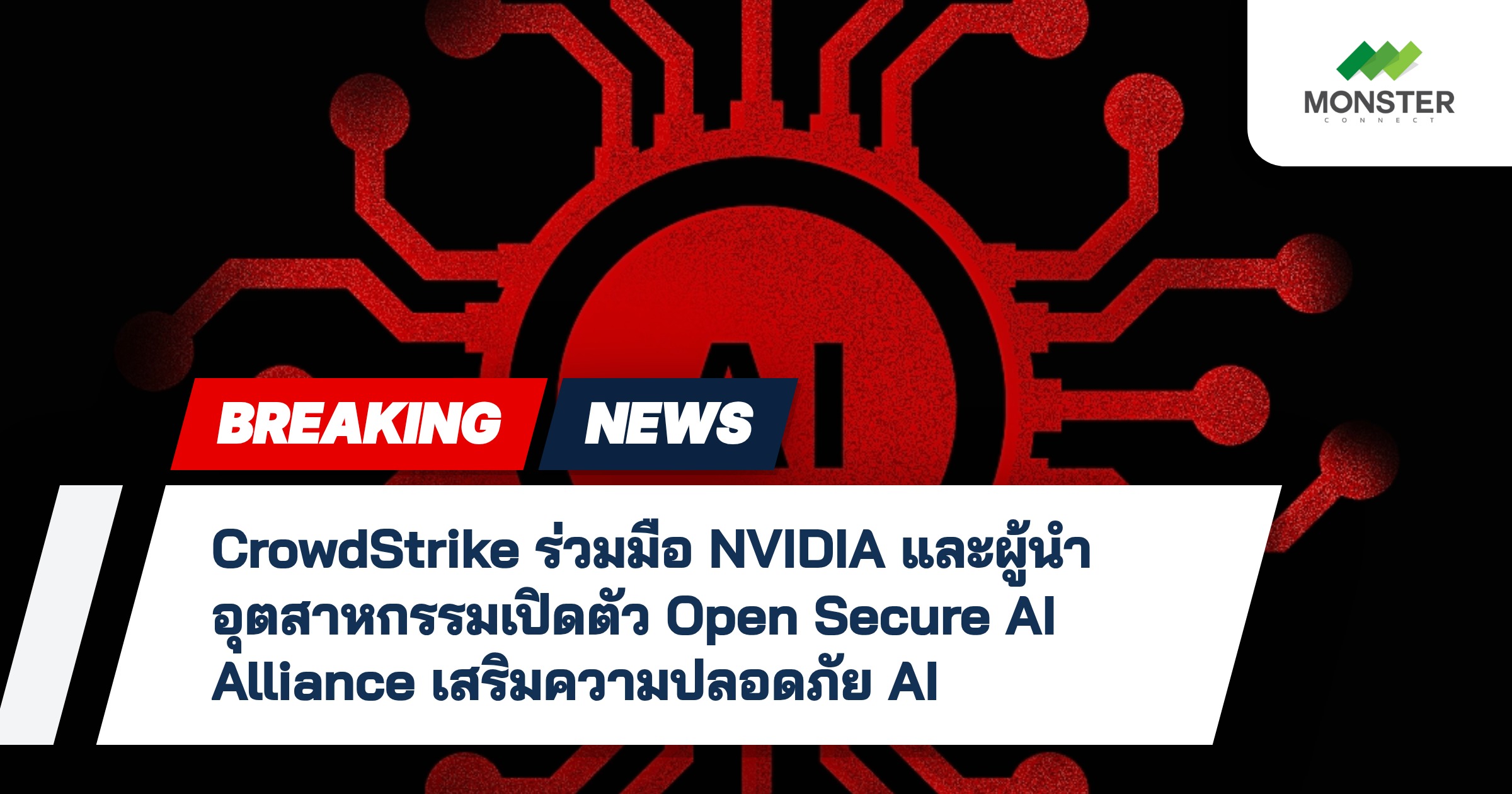 CrowdStrike ร่วมมือ NVIDIA และผู้นำอุตสาหกรรมเปิดตัว Open Secure AI Alliance เสริมความปลอดภัย AI