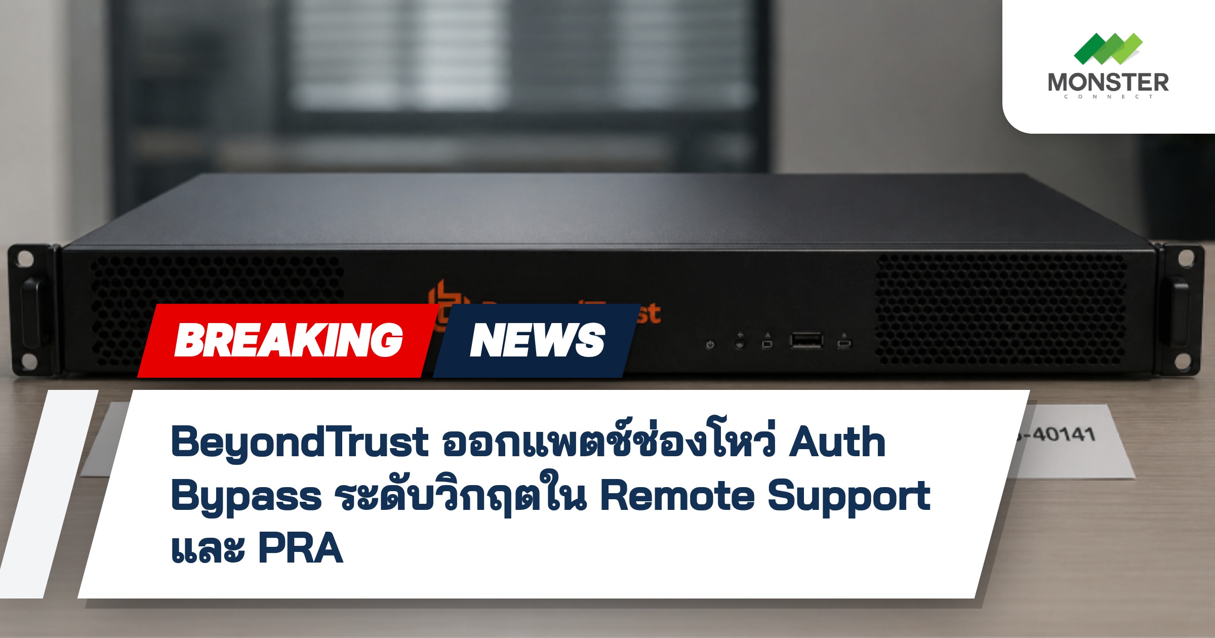 BeyondTrust ออกแพตช์ช่องโหว่ Auth Bypass ระดับวิกฤตใน Remote Support และ PRA