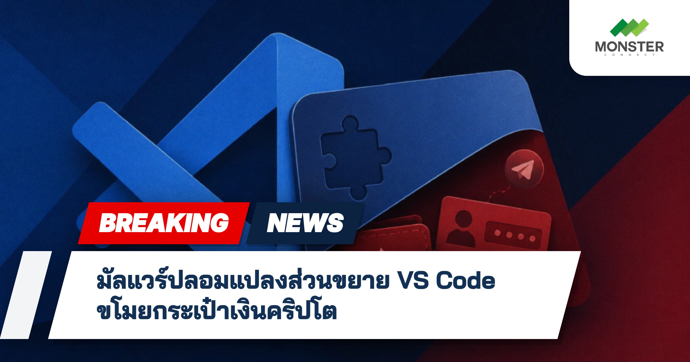 มัลแวร์ปลอมแปลงส่วนขยาย VS Code ขโมยกระเป๋าเงินคริปโต