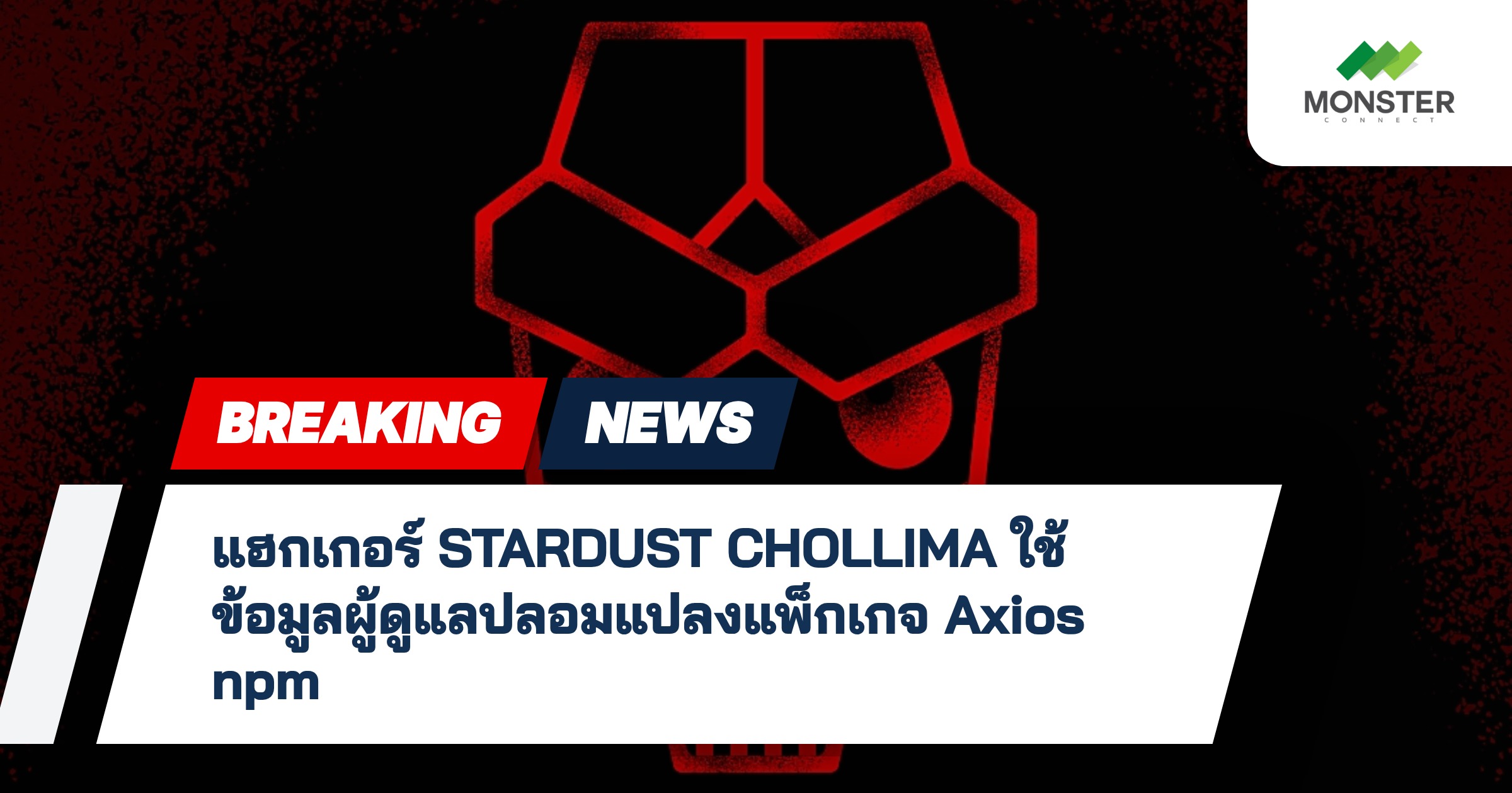 แฮกเกอร์ STARDUST CHOLLIMA ใช้ข้อมูลผู้ดูแลปลอมแปลงแพ็กเกจ Axios npm
