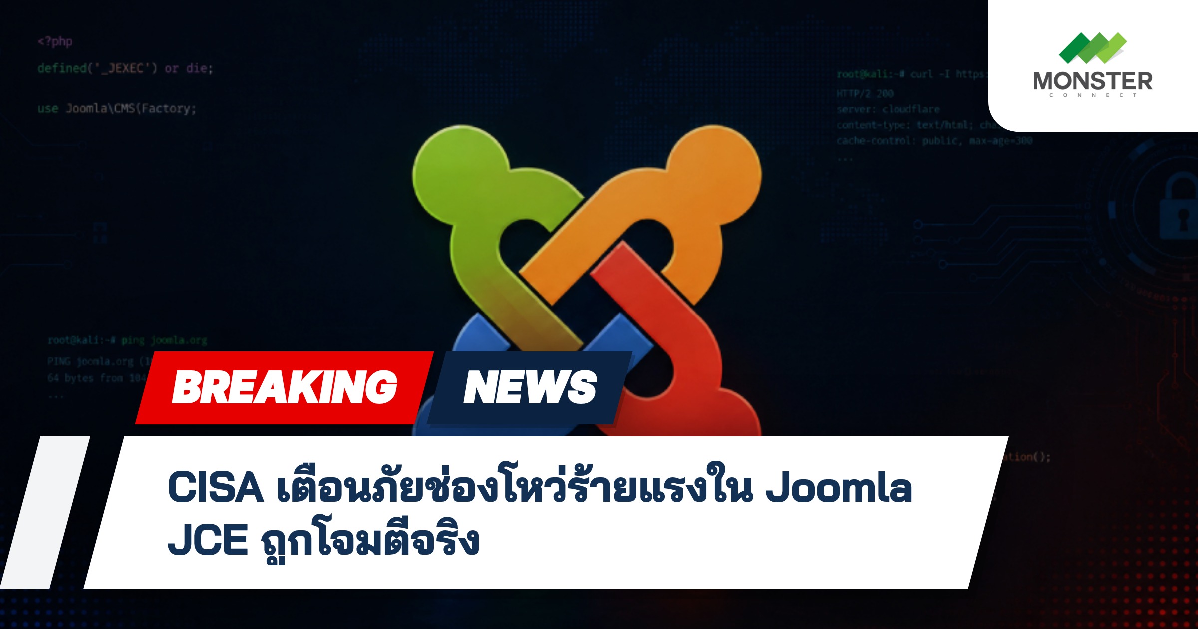 CISA เตือนภัยช่องโหว่ร้ายแรงใน Joomla JCE ถูกโจมตีจริง