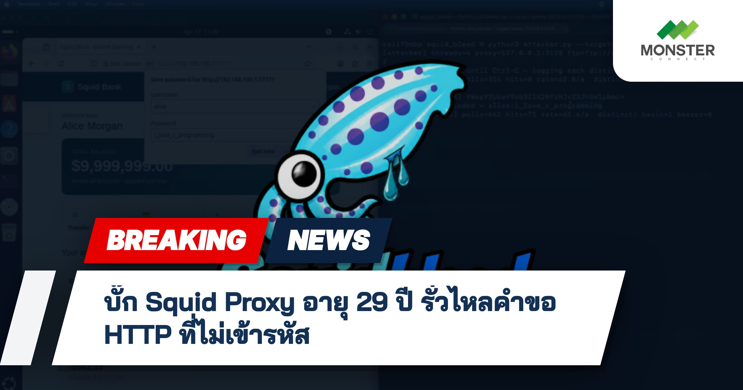 บั๊ก Squid Proxy อายุ 29 ปี รั่วไหลคำขอ HTTP ที่ไม่เข้ารหัส