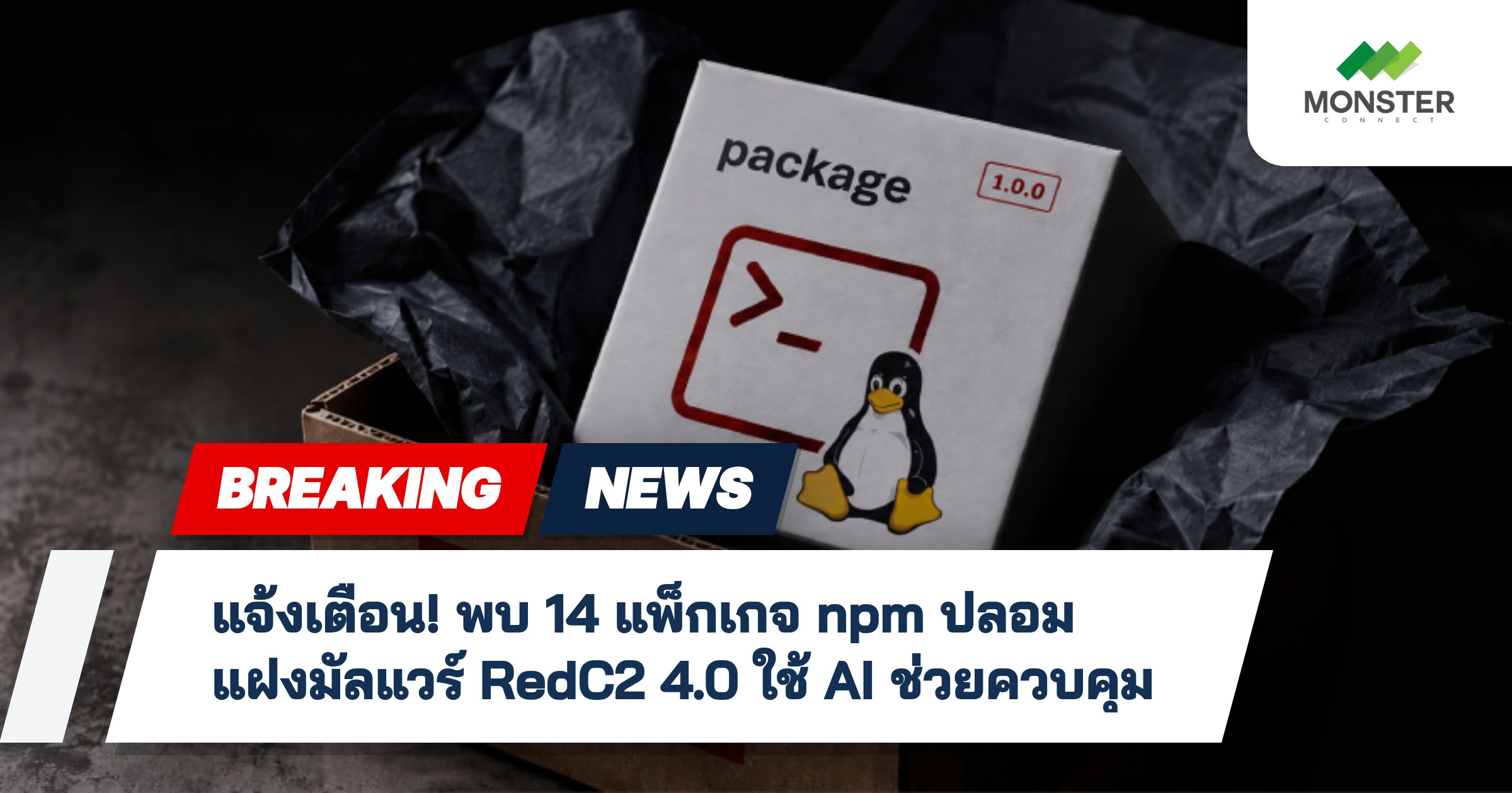 แจ้งเตือน! พบ 14 แพ็กเกจ npm ปลอม แฝงมัลแวร์ RedC2 4.0 ใช้ AI ช่วยควบคุม
