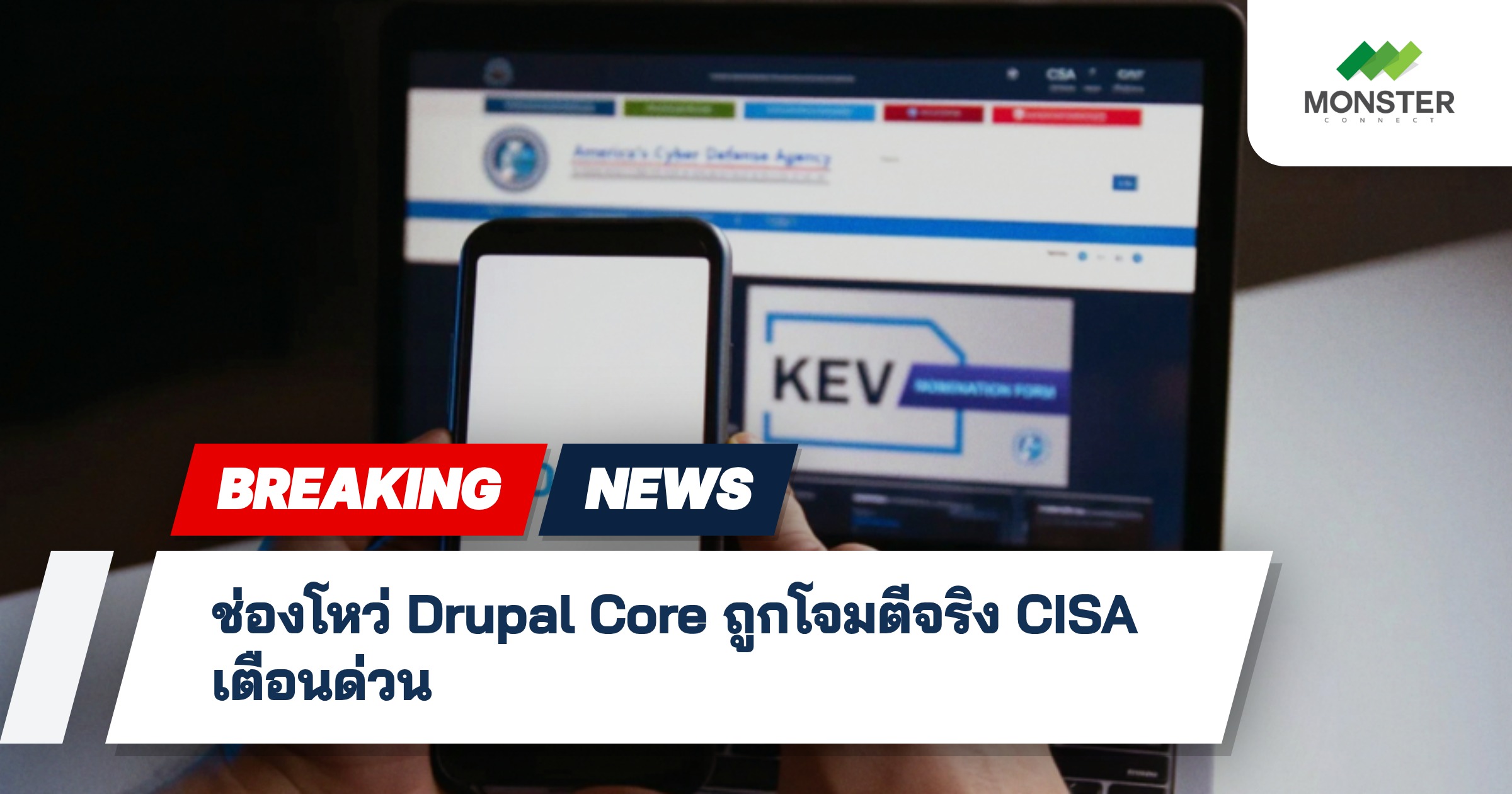 ช่องโหว่ Drupal Core ถูกโจมตีจริง CISA เตือนด่วน